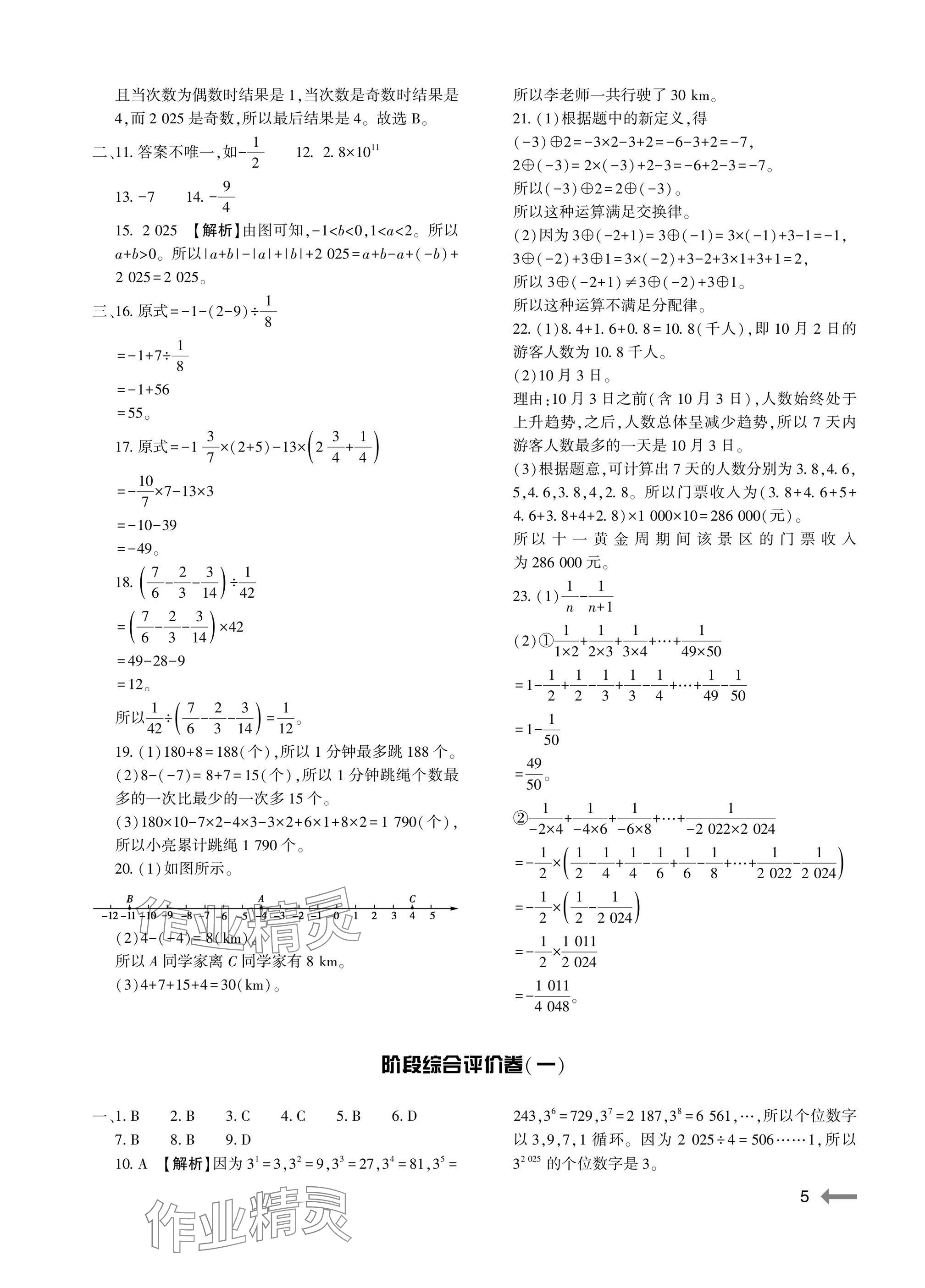 2025年节节高大象出版社七年级数学上册北师大版 参考答案第5页