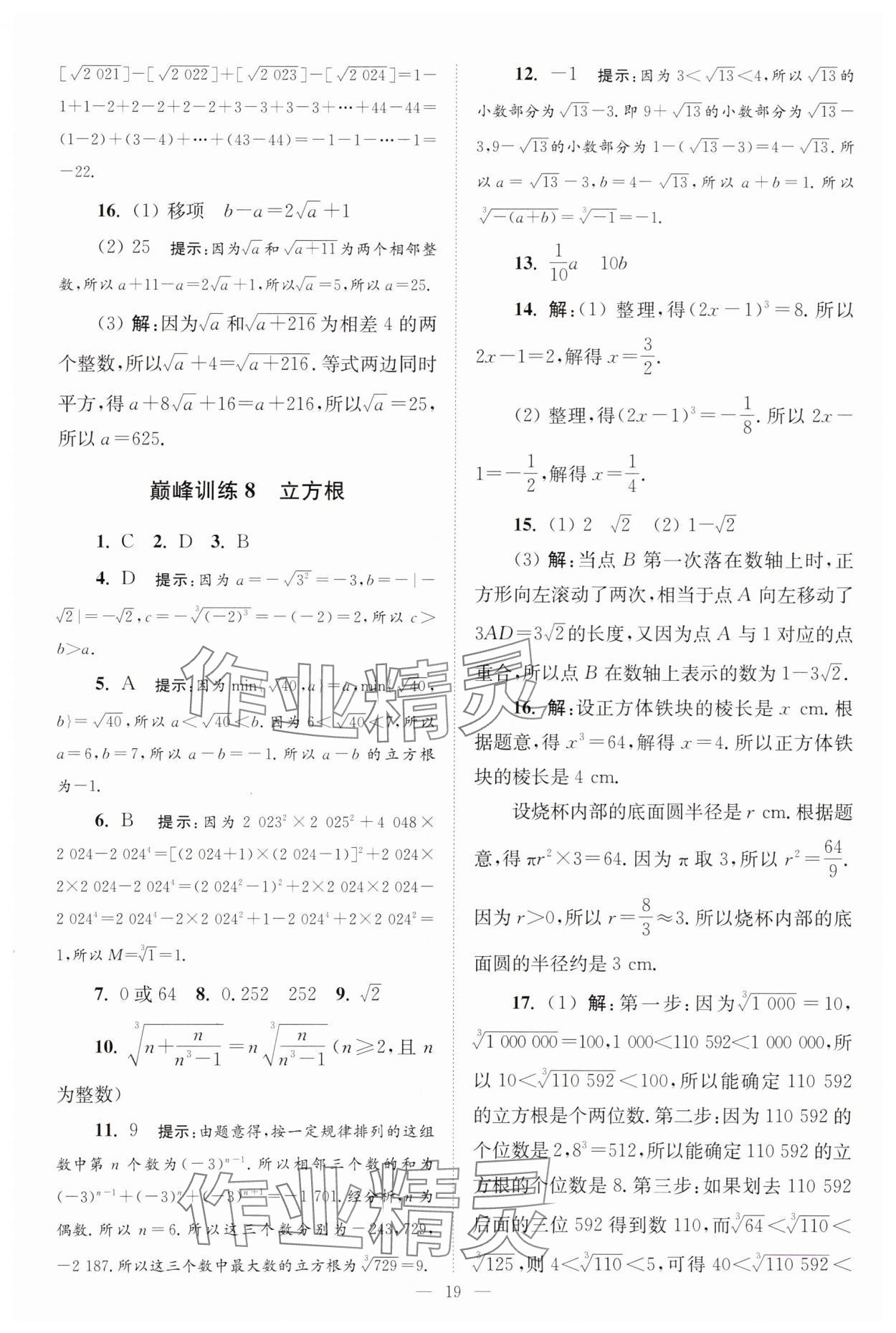 2025年小題狂做八年級(jí)數(shù)學(xué)上冊(cè)蘇科版巔峰版 第19頁(yè)