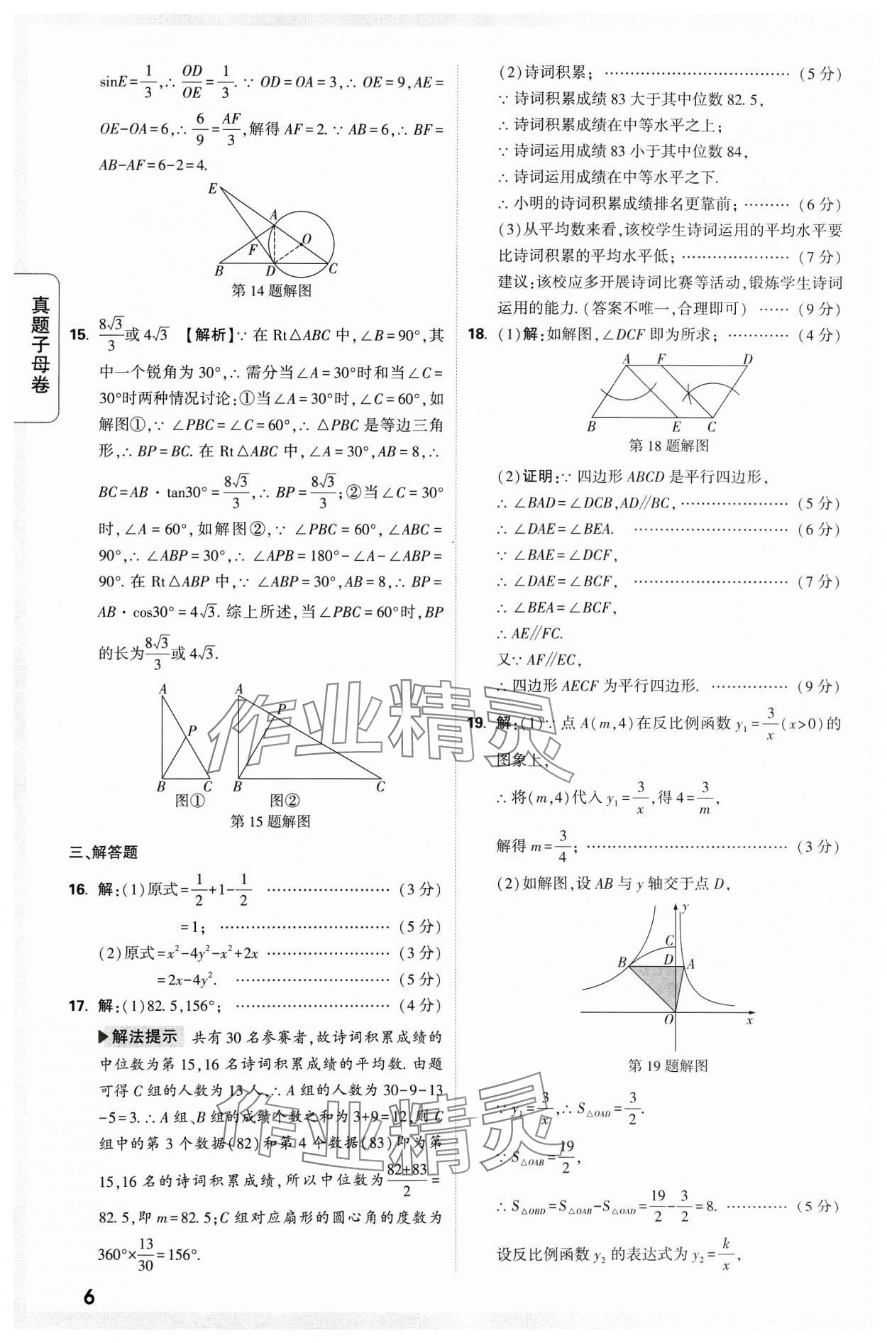 2024年万唯中考真题子母卷数学河南专版&nbsp;参考答案第6页