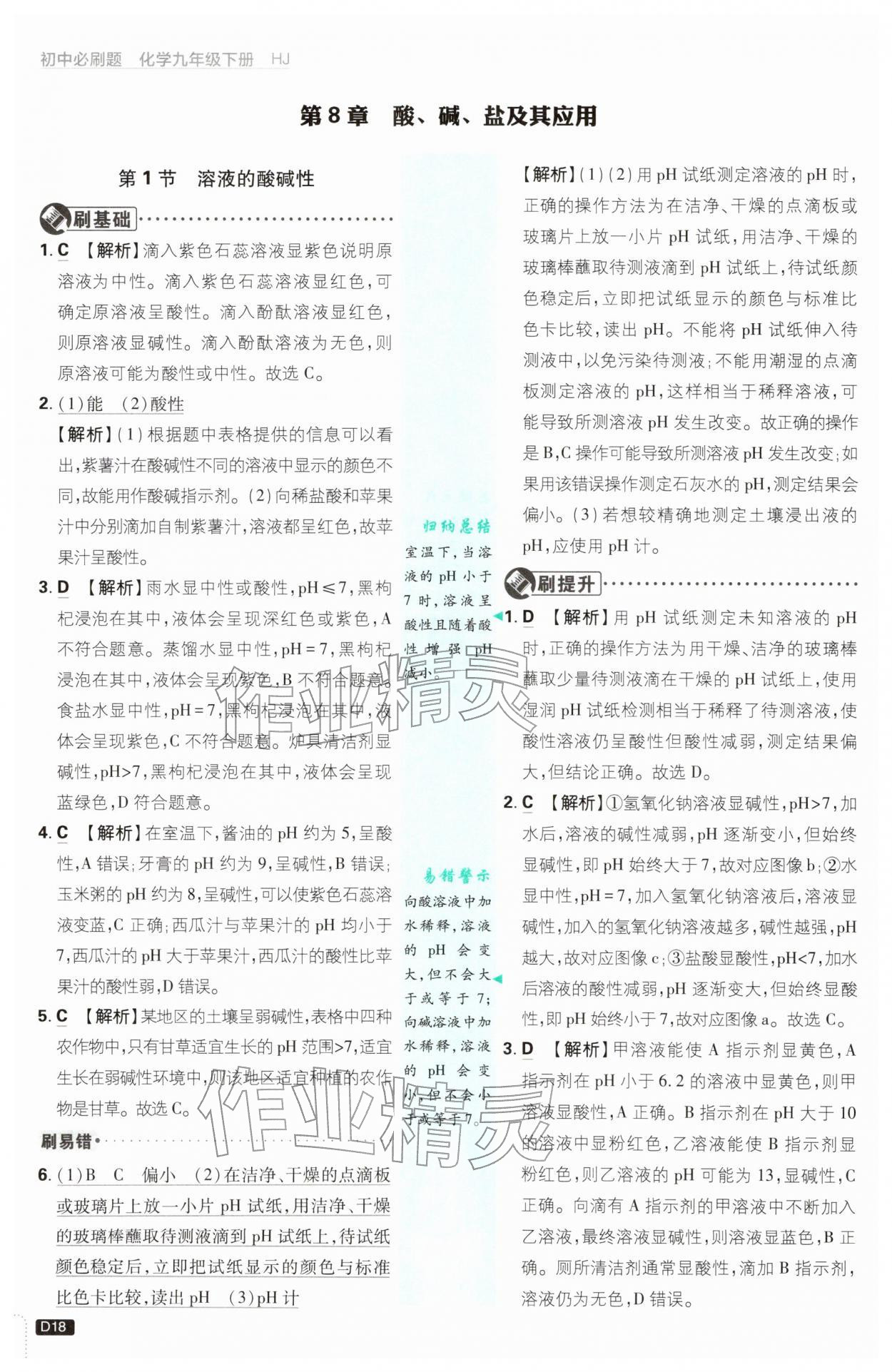 2026年初中必刷题九年级化学下册沪教版&nbsp;第18页