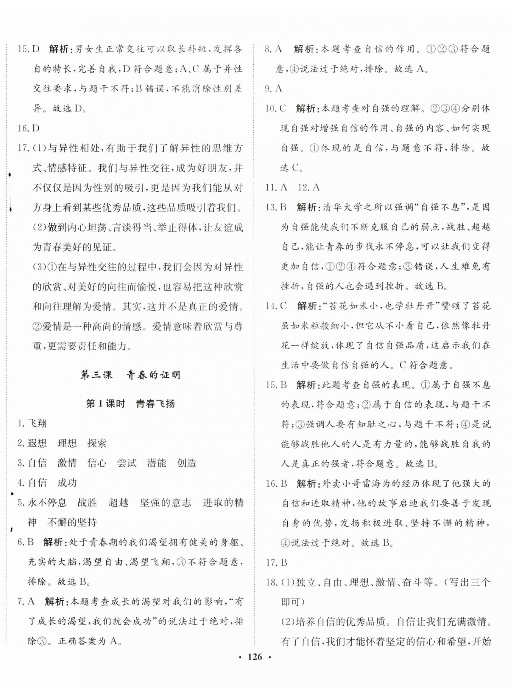 2024年同步訓(xùn)練河北人民出版社七年級道德與法治下冊人教版 第4頁