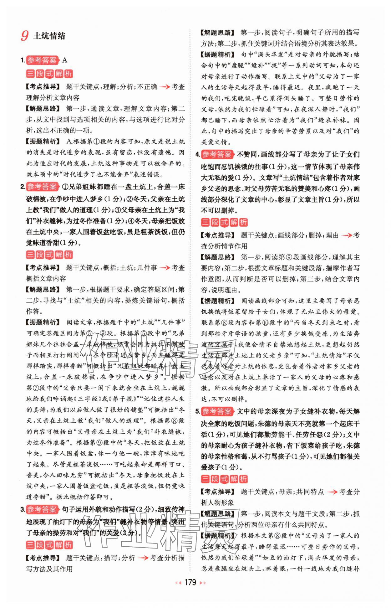 2025年一本初中语文阅读训练五合一八年级 参考答案第9页