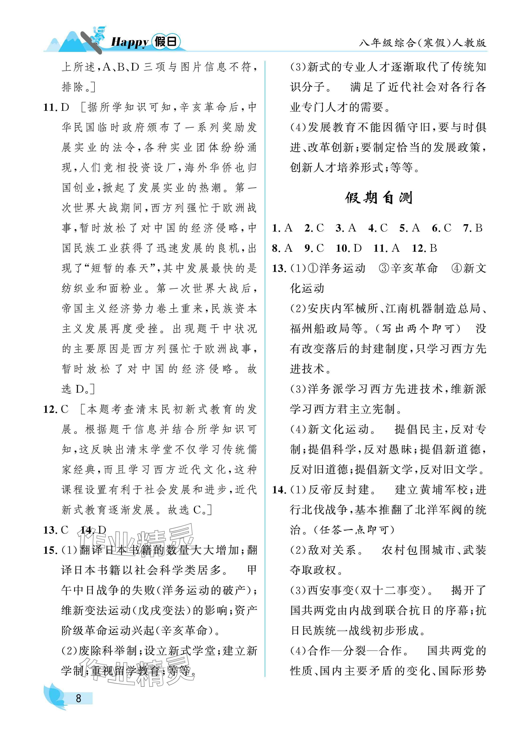 2025年寒假Happy假日八年級綜合人教版 參考答案第8頁