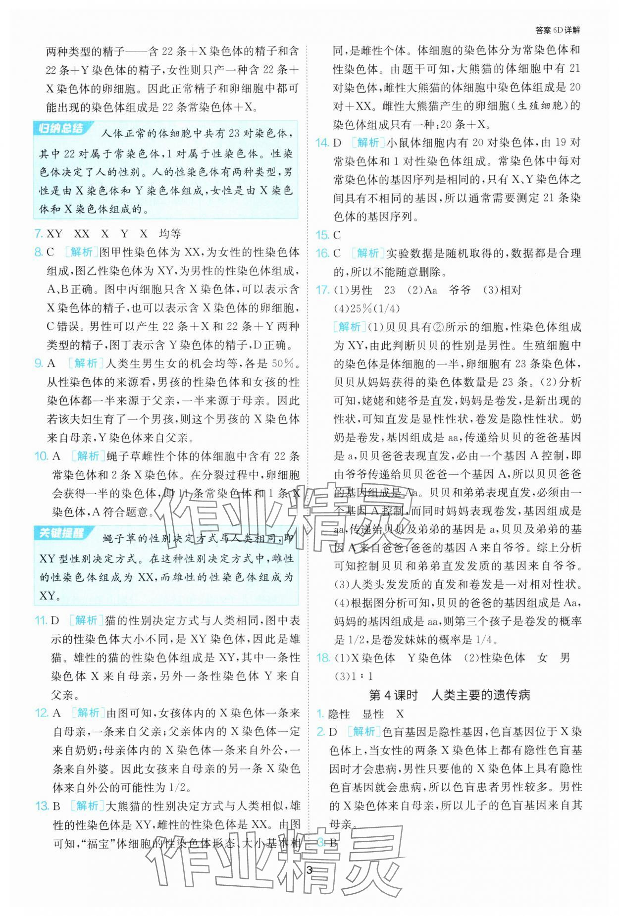 2025年課時訓練江蘇人民出版社八年級生物下冊蘇科版 第3頁