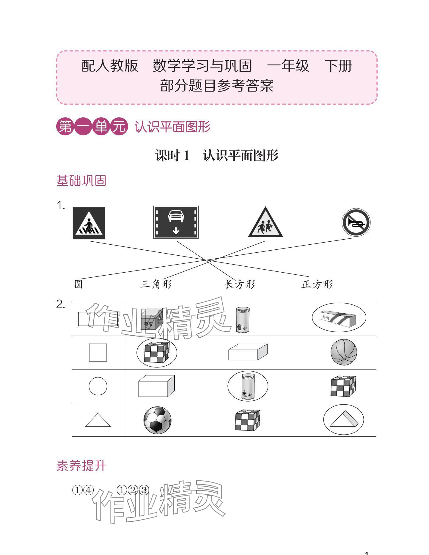 2025年學習與鞏固一年級數(shù)學下冊人教版 參考答案第1頁