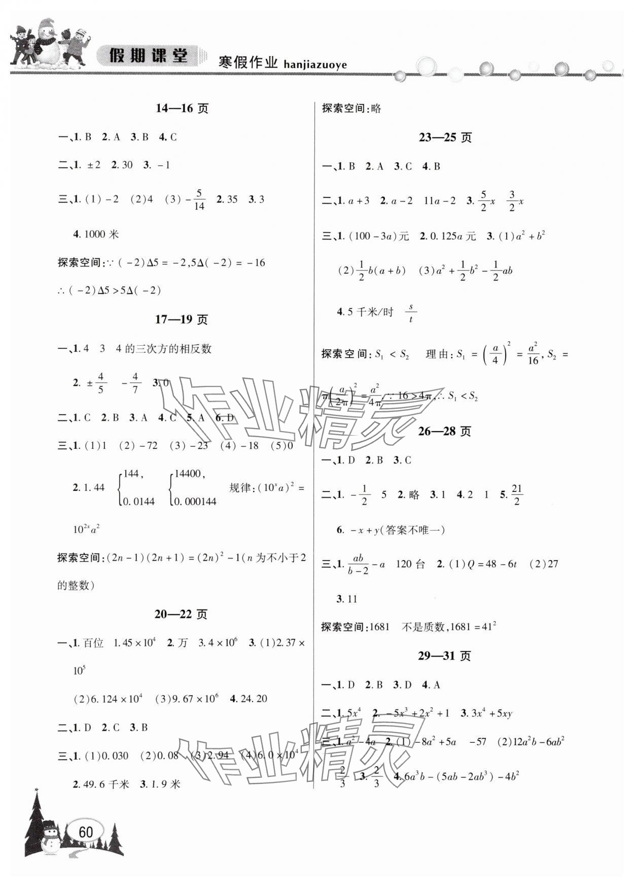 2025年君杰文化假期课堂寒假作业七年级数学沪科版 第2页