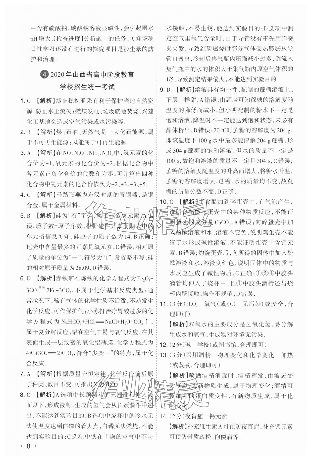 2024年開(kāi)路先鋒試題精選化學(xué)山西專(zhuān)版 第8頁(yè)