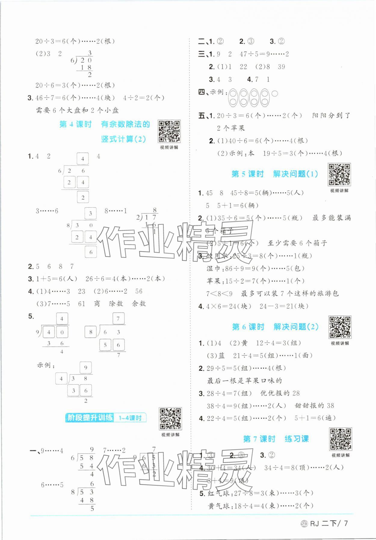 2025年陽光同學(xué)課時(shí)優(yōu)化作業(yè)二年級(jí)數(shù)學(xué)下冊(cè)人教版菏澤專版 第7頁