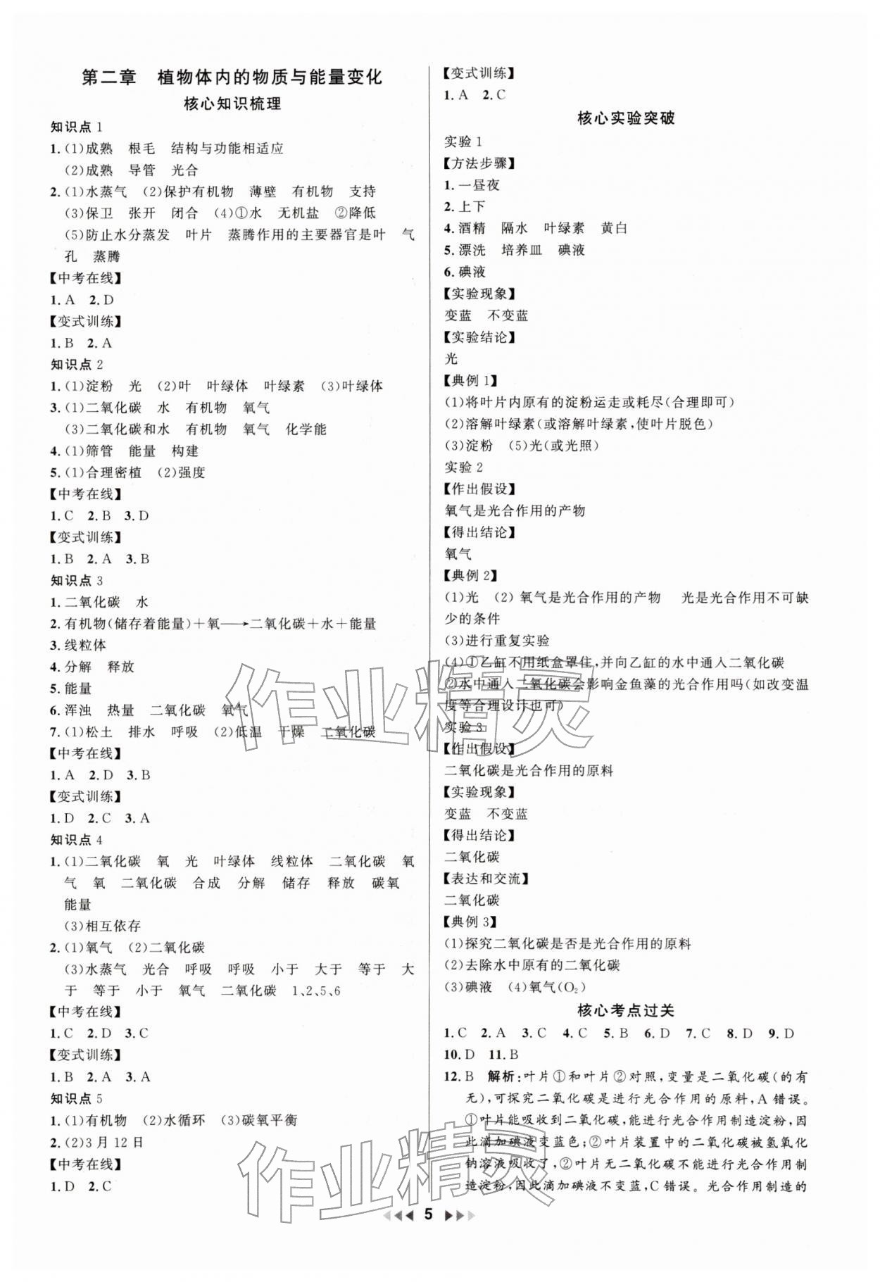 2025年金钥匙赢战中考生物广东专版 参考答案第5页