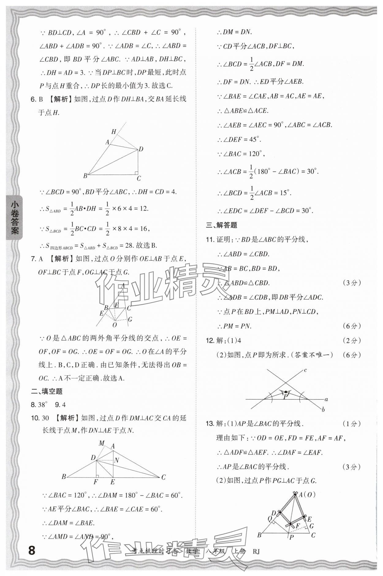 2024年王朝霞考點(diǎn)梳理時(shí)習(xí)卷八年級(jí)數(shù)學(xué)上冊(cè)人教版 第8頁(yè)