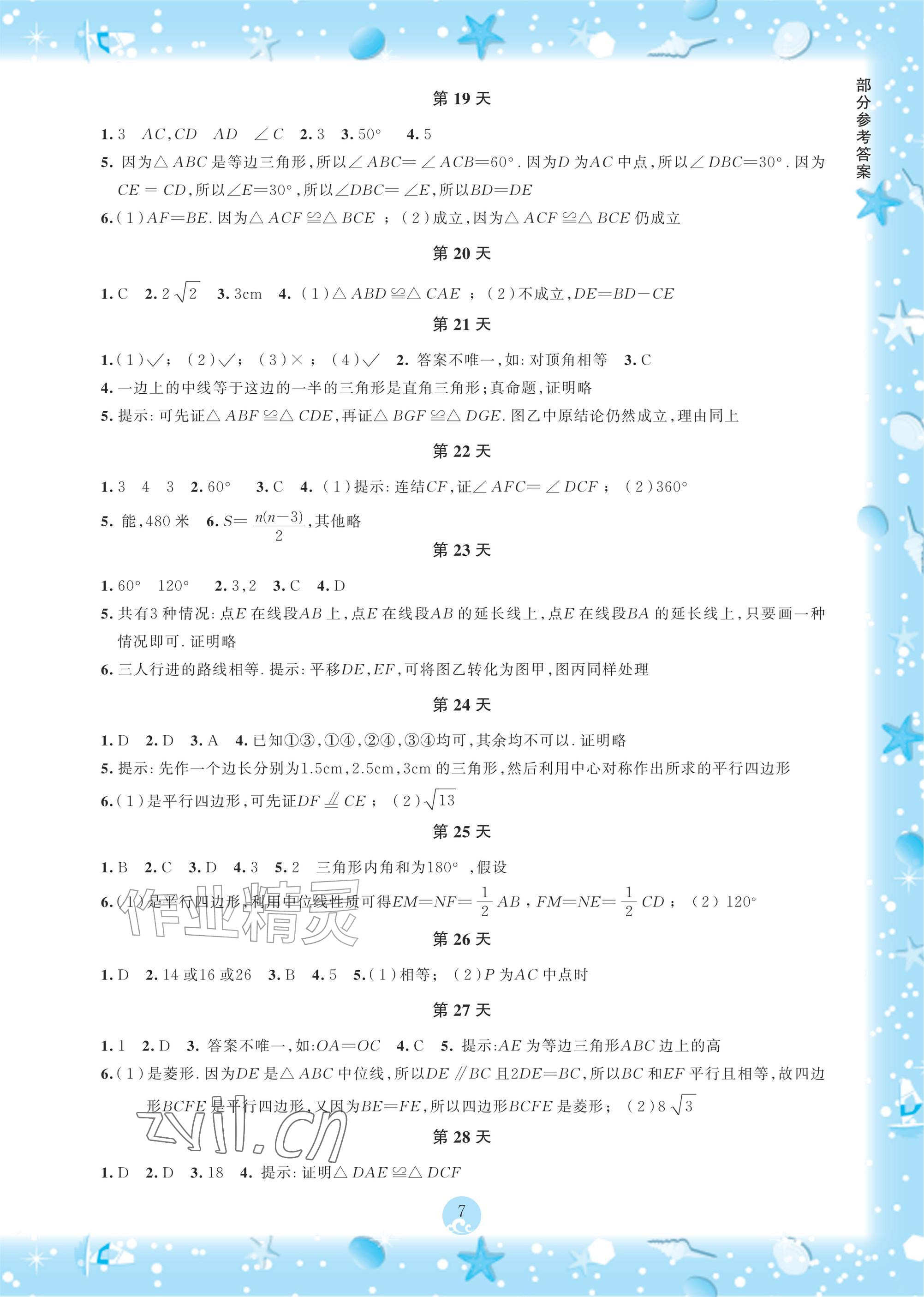 2026年初中综合暑假作业本八年级&nbsp;参考答案第7页
