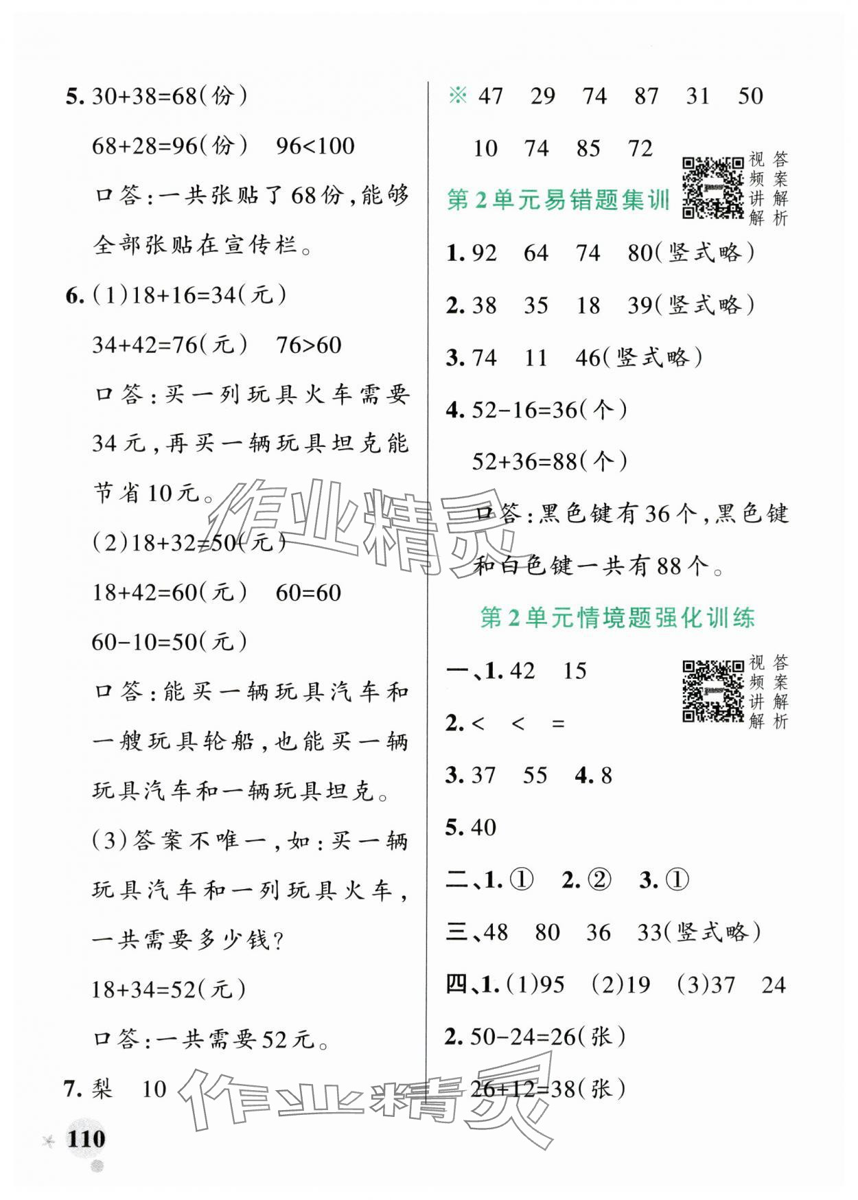 2024年小學(xué)學(xué)霸作業(yè)本二年級數(shù)學(xué)上冊人教版廣東專版 參考答案第10頁