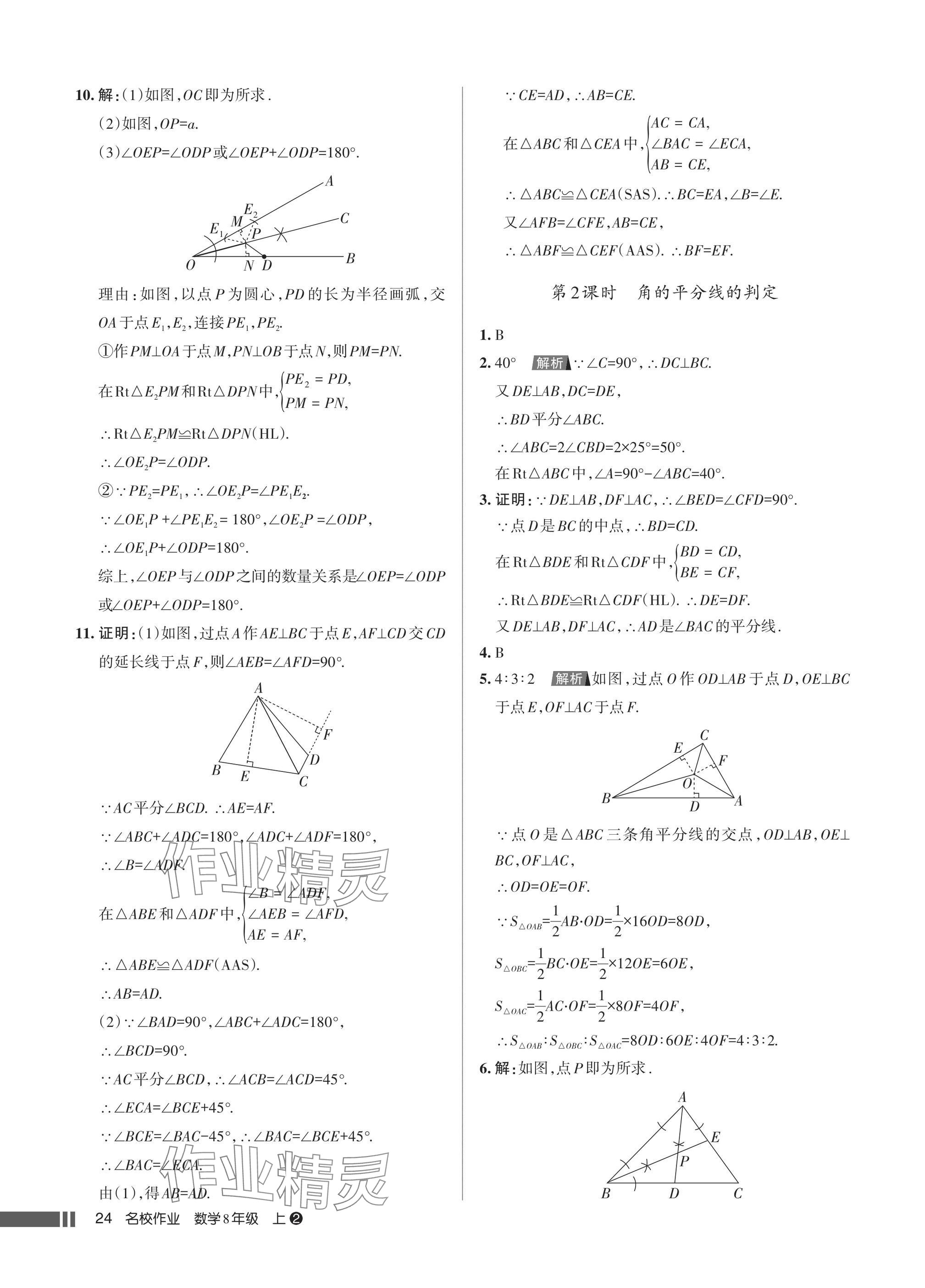 2025年名校作业八年级数学上册人教版湖北专版 参考答案第24页