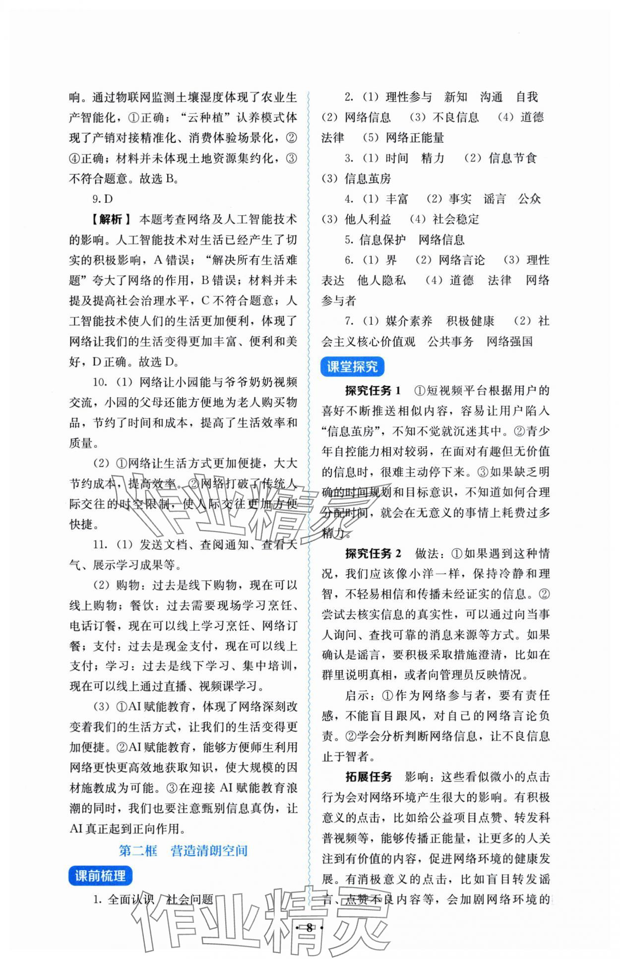 2025年人教金學典同步解析與測評八年級道德與法治上冊人教版 參考答案第8頁