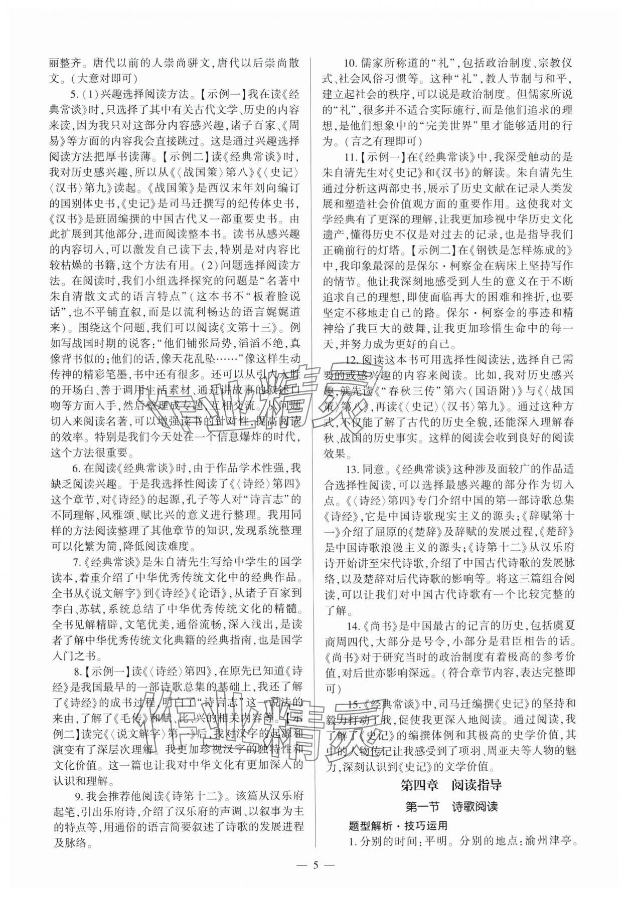 2025年全程导学八年级语文下册人教版 第5页