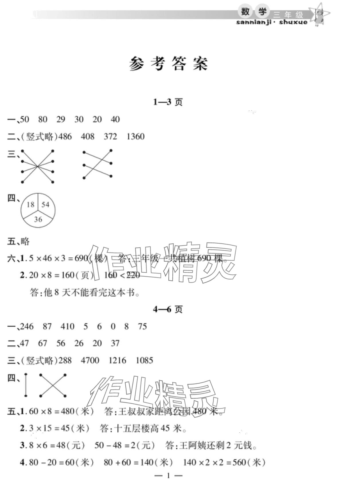 2024年君杰文化假期課堂寒假作業(yè)三年級數(shù)學 第1頁