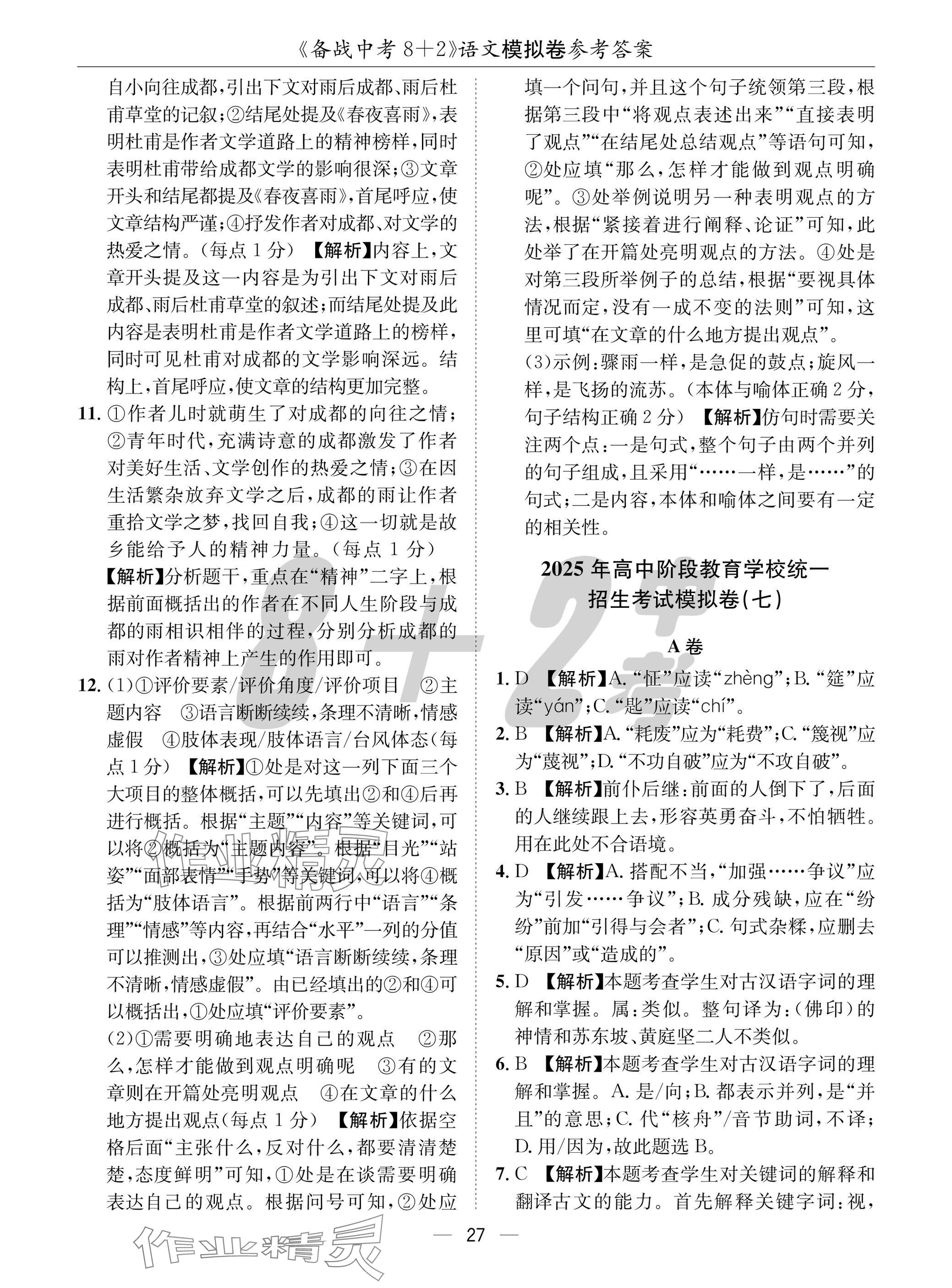 2025年中考密卷8加2語文 參考答案第27頁