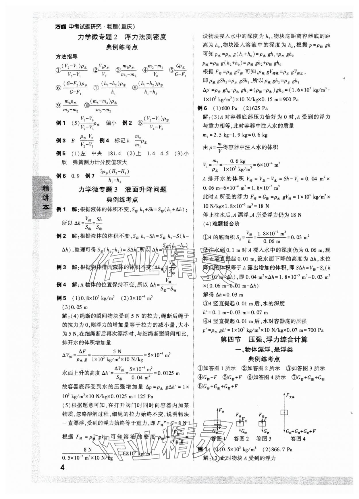 2025年萬(wàn)唯中考試題研究物理重慶專版 參考答案第6頁(yè)