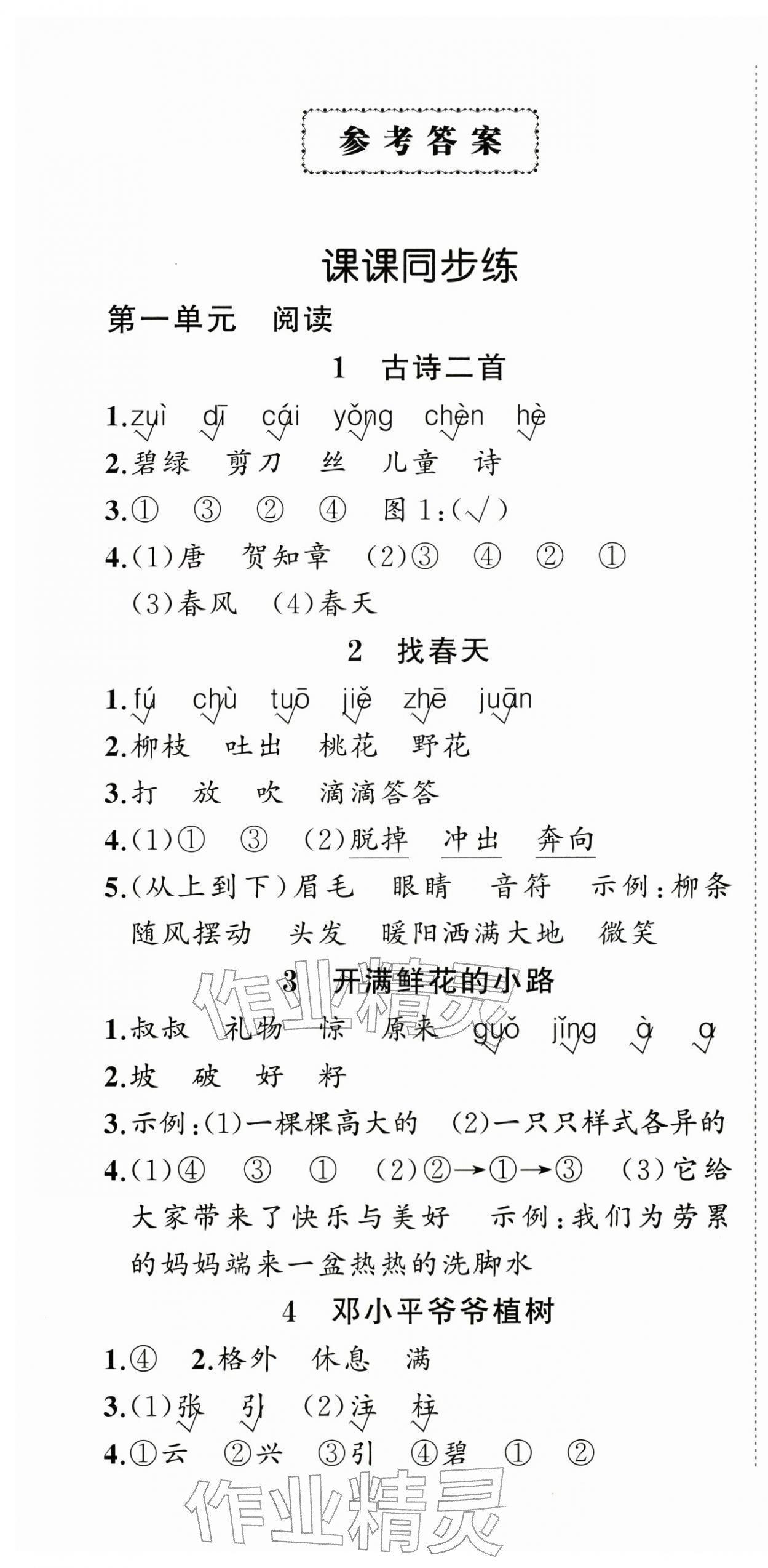 2026年状元成才路创优作业100分二年级语文下册人教版浙江专版&nbsp;参考答案第1页
