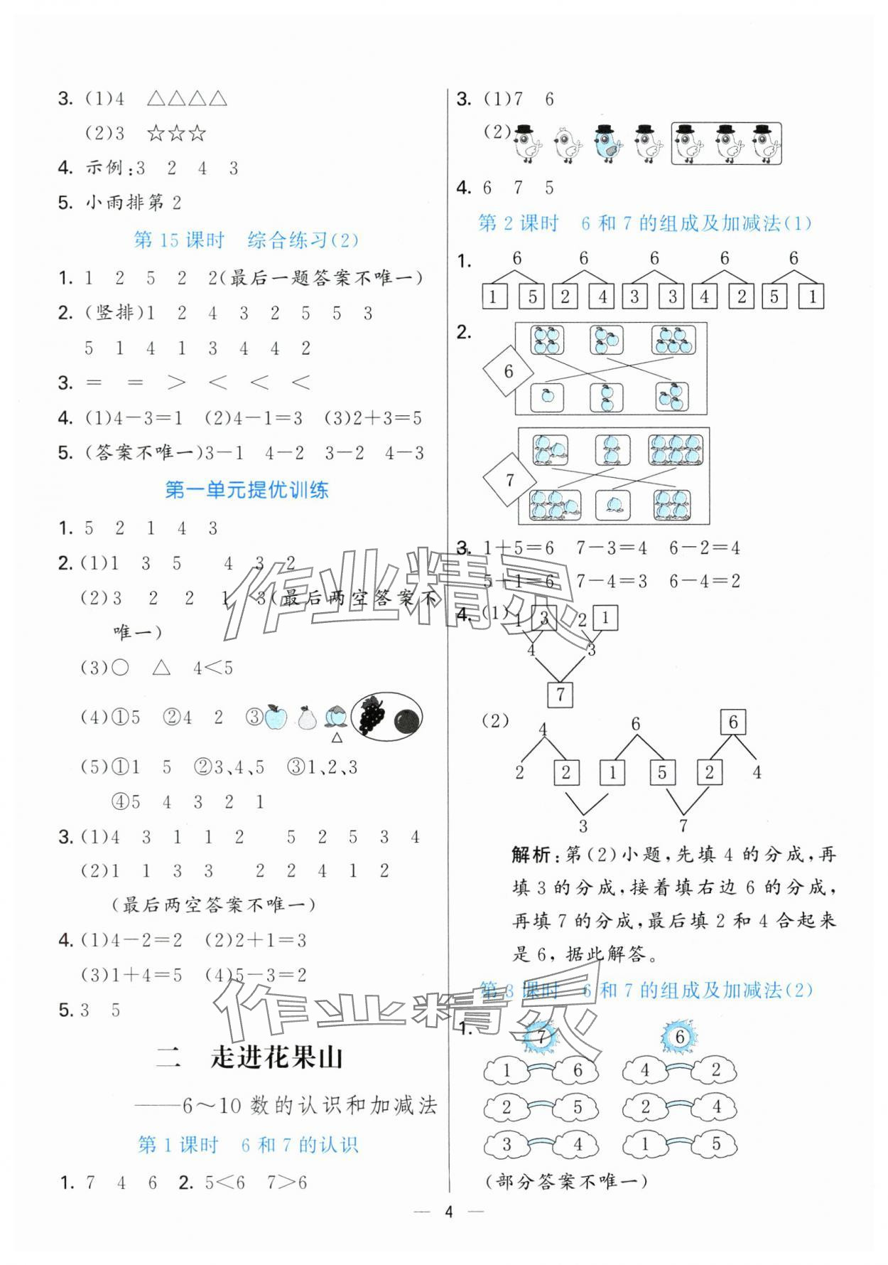 2025年亮点激活提优天天练一年级数学上册青岛版&nbsp;第4页
