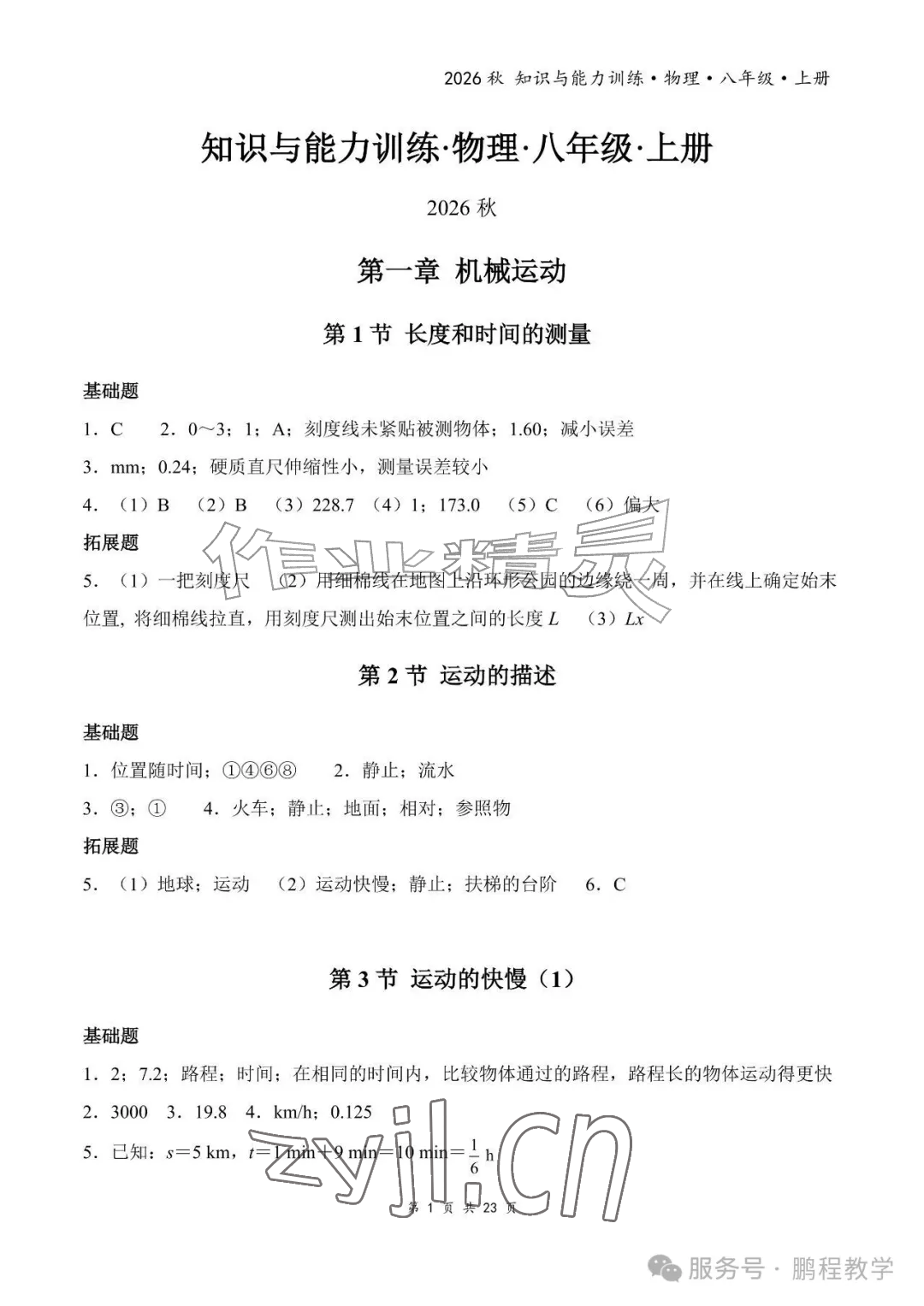 2026年知识与能力训练八年级物理上册人教版&nbsp;参考答案第1页