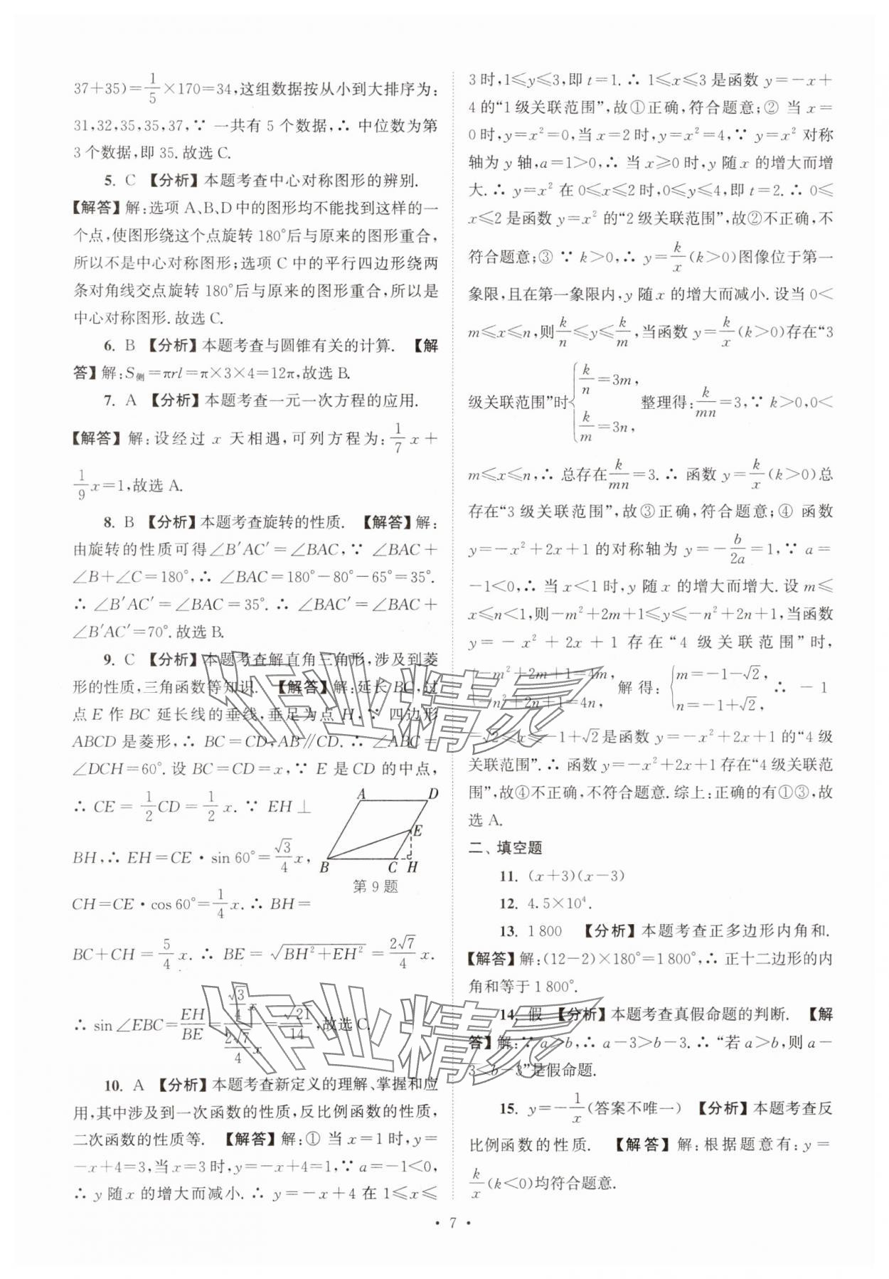 2025年江蘇省13大市中考真卷匯編數(shù)學 參考答案第7頁