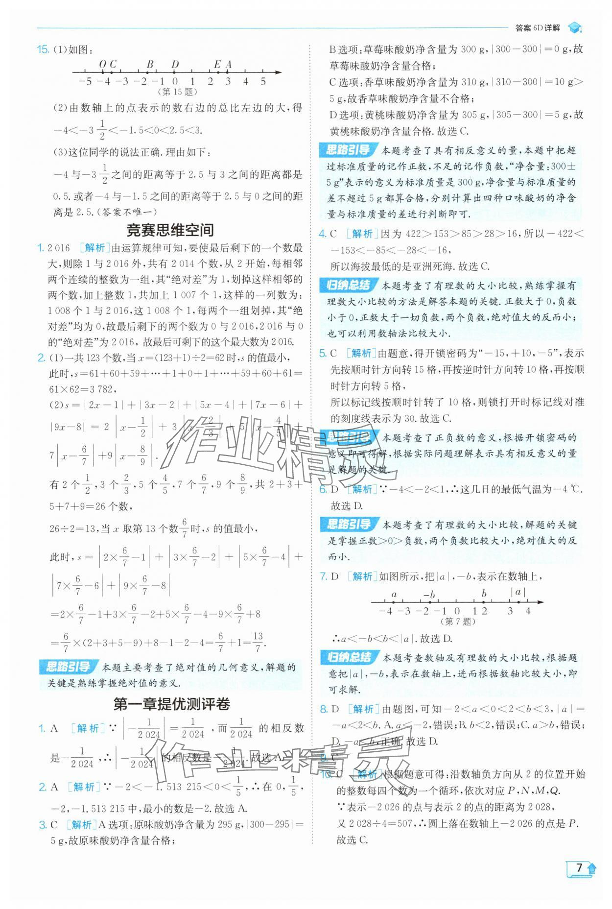 2025年實驗班提優(yōu)訓(xùn)練七年級數(shù)學(xué)上冊人教版 參考答案第7頁