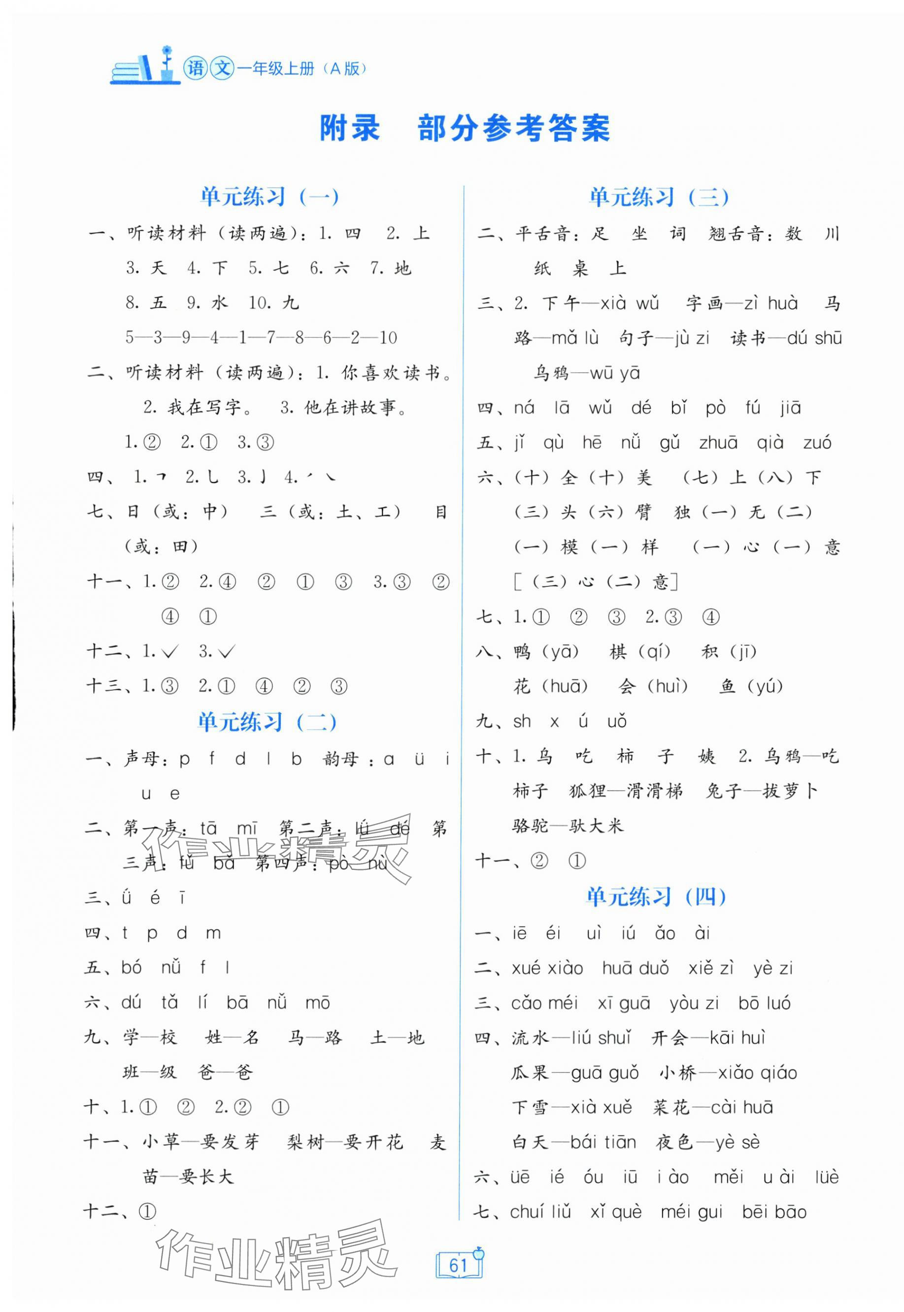 2025年自主学习能力测评单元测试一年级语文上册人教版 第1页