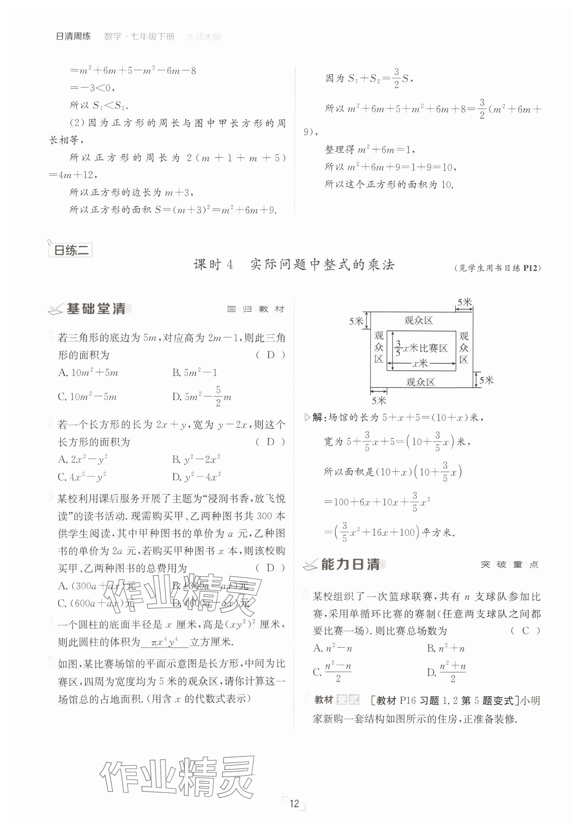 2025年日清周練七年級(jí)數(shù)學(xué)下冊(cè)北師大版 參考答案第12頁(yè)