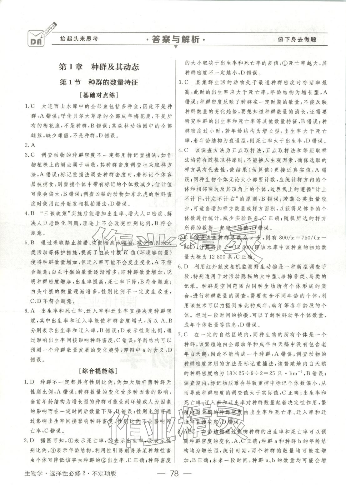 2025年绿色通道45分钟课时作业与单元测评高中生物选择性必修第二册人教版 第1页