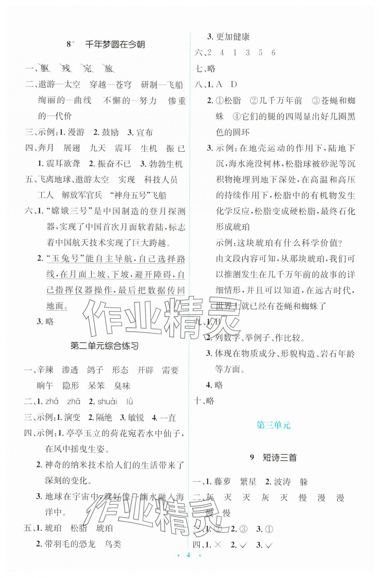 2025年人教金學典同步解析與測評學考練四年級語文下冊人教版 第4頁