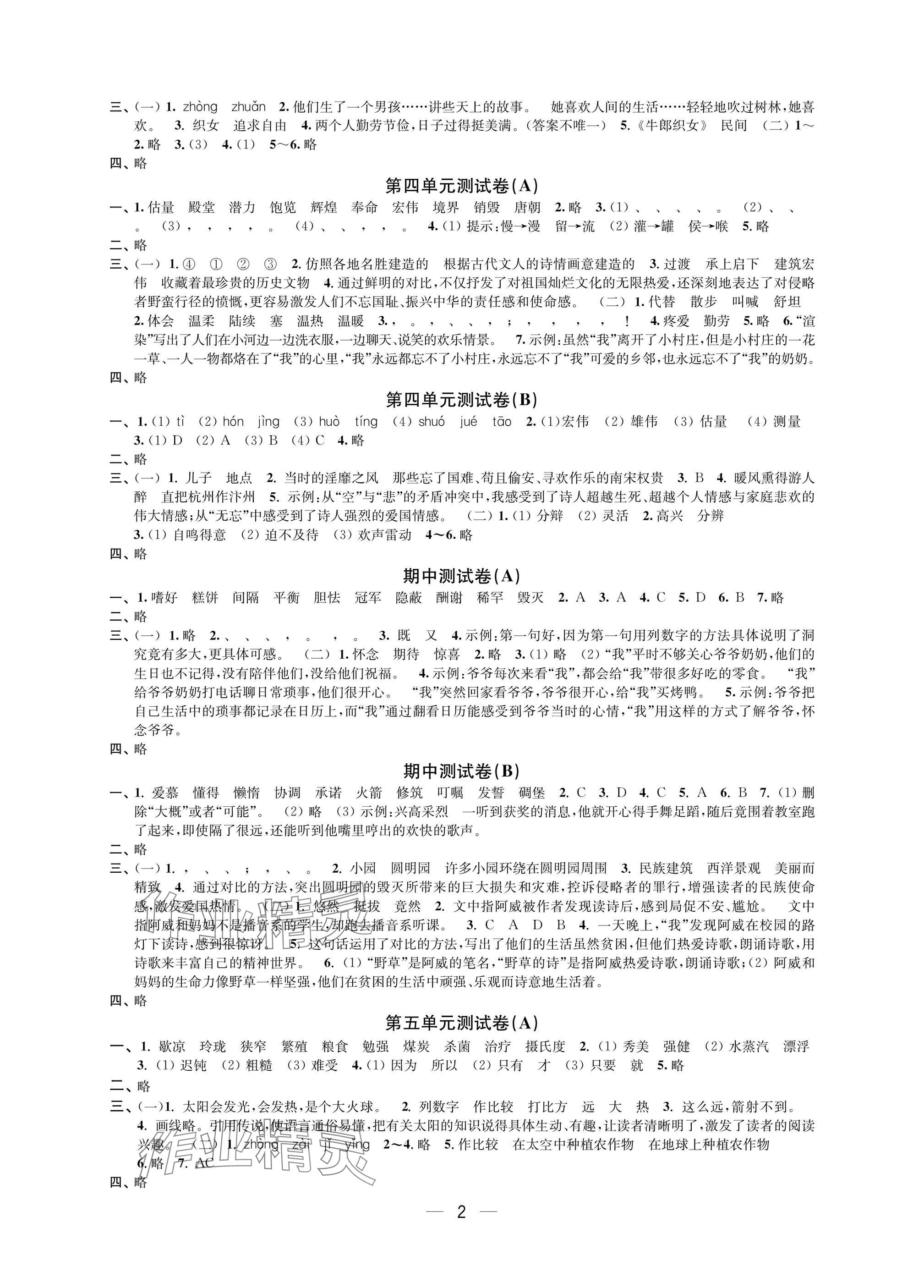 2025年层层递进五年级语文上册人教版 参考答案第2页