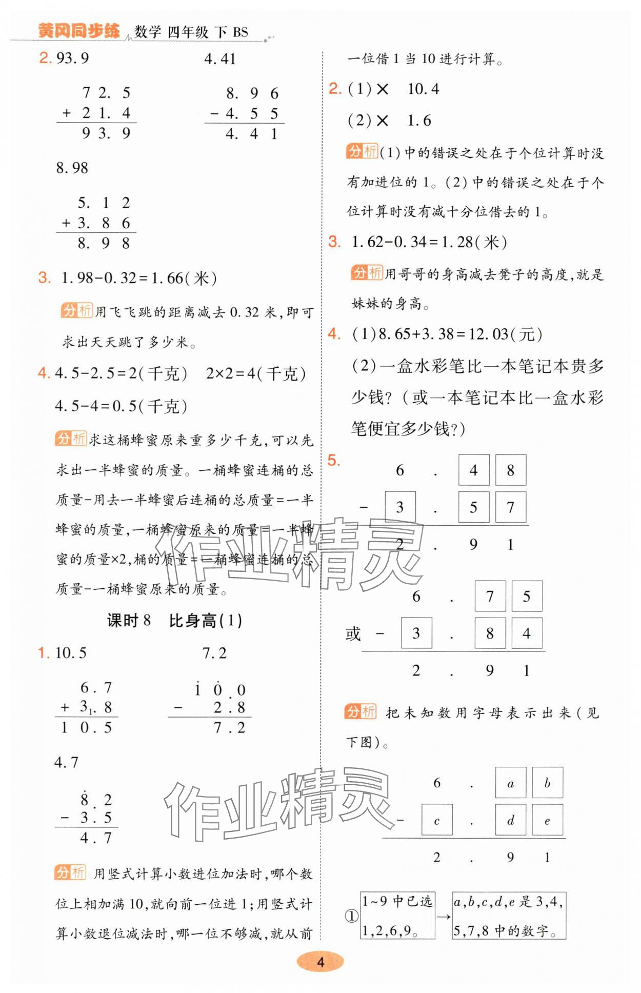 2025年黃岡同步練一日一練四年級數學下冊北師大版 參考答案第4頁