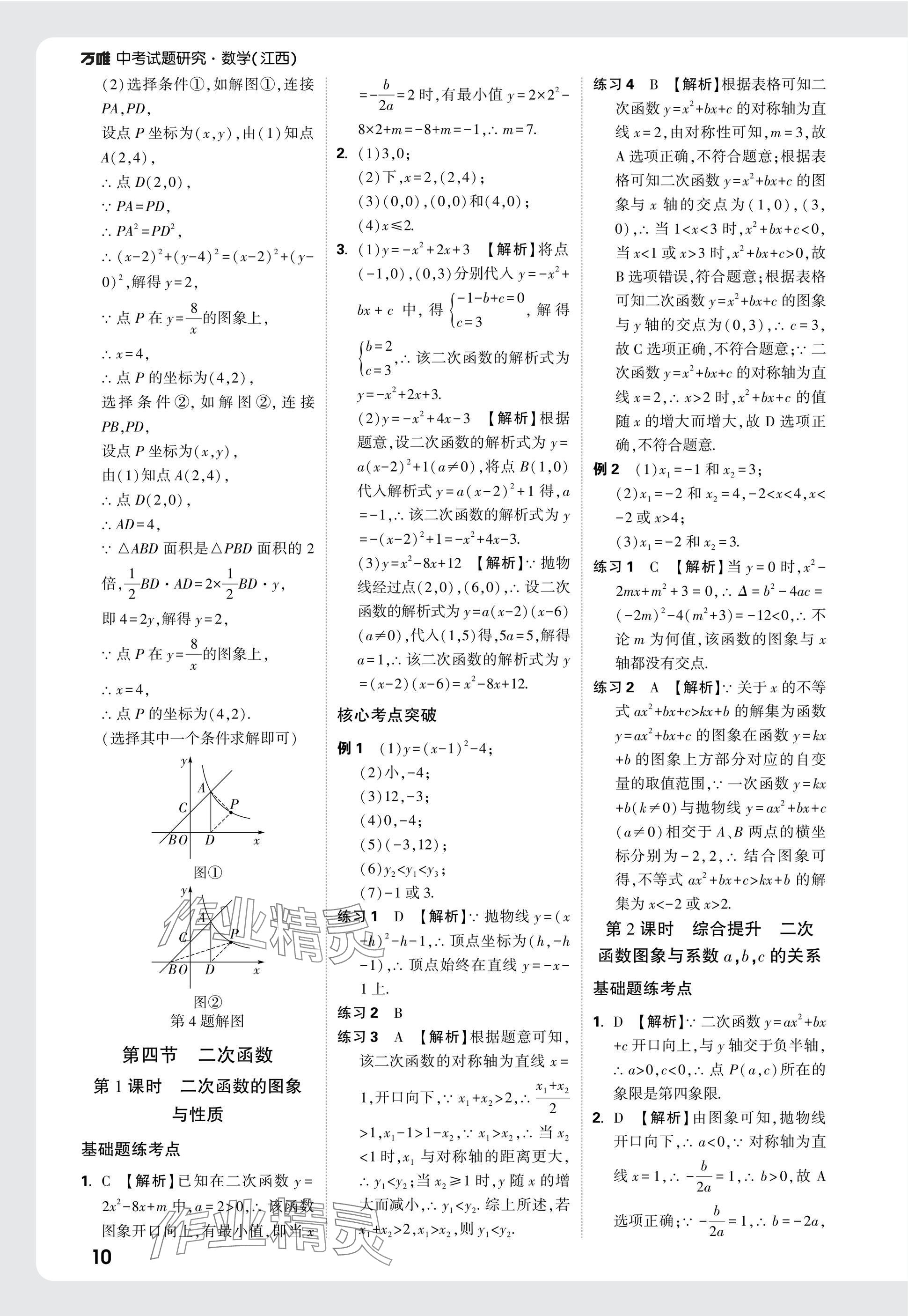 2025年萬唯中考試題研究數(shù)學(xué)江西專版 參考答案第10頁