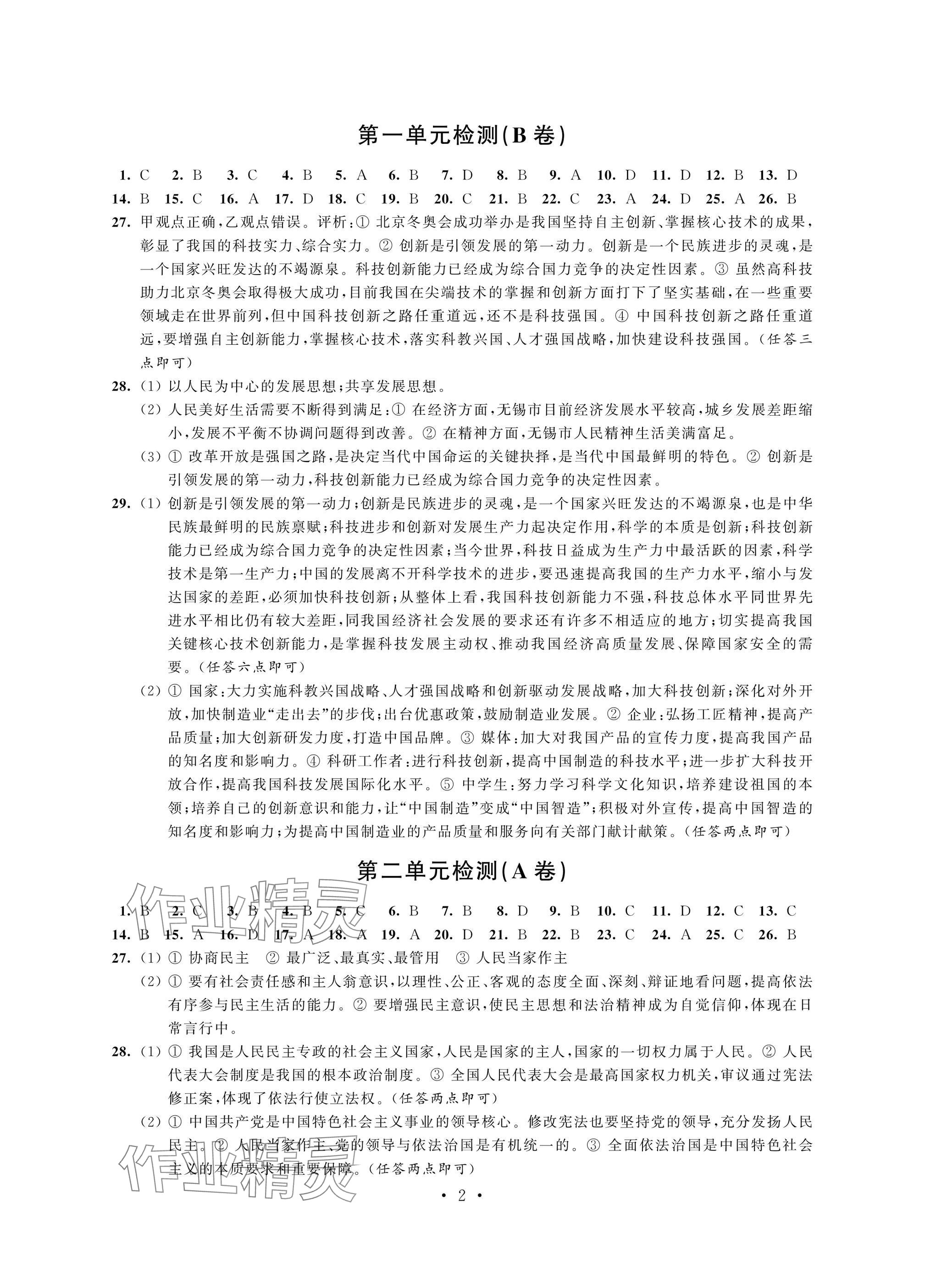 2024年阳光互动绿色成长空间九年级道德与法治上册人教版提优版 参考答案第2页