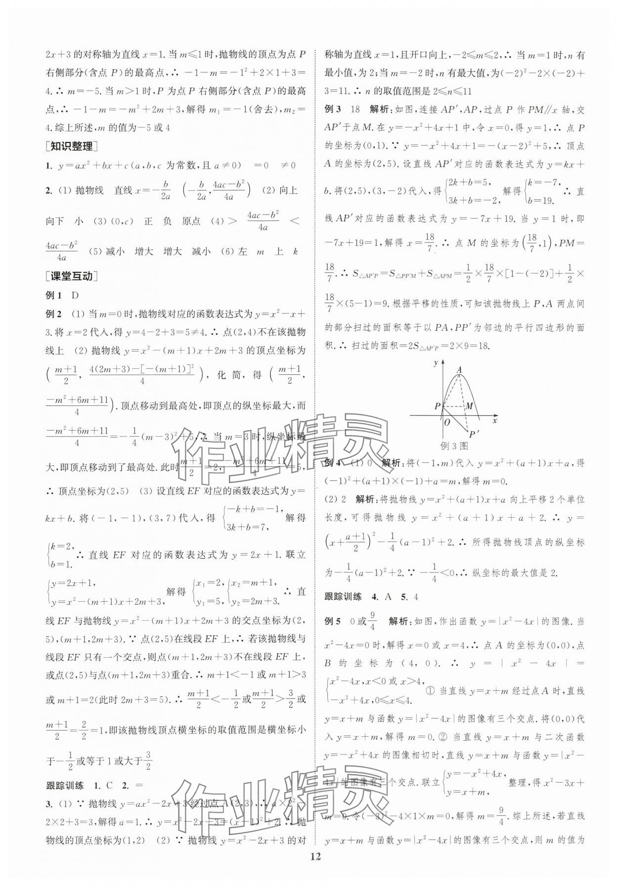 2024年通城學(xué)典中考總復(fù)習(xí)數(shù)學(xué)江蘇專版 參考答案第11頁(yè)