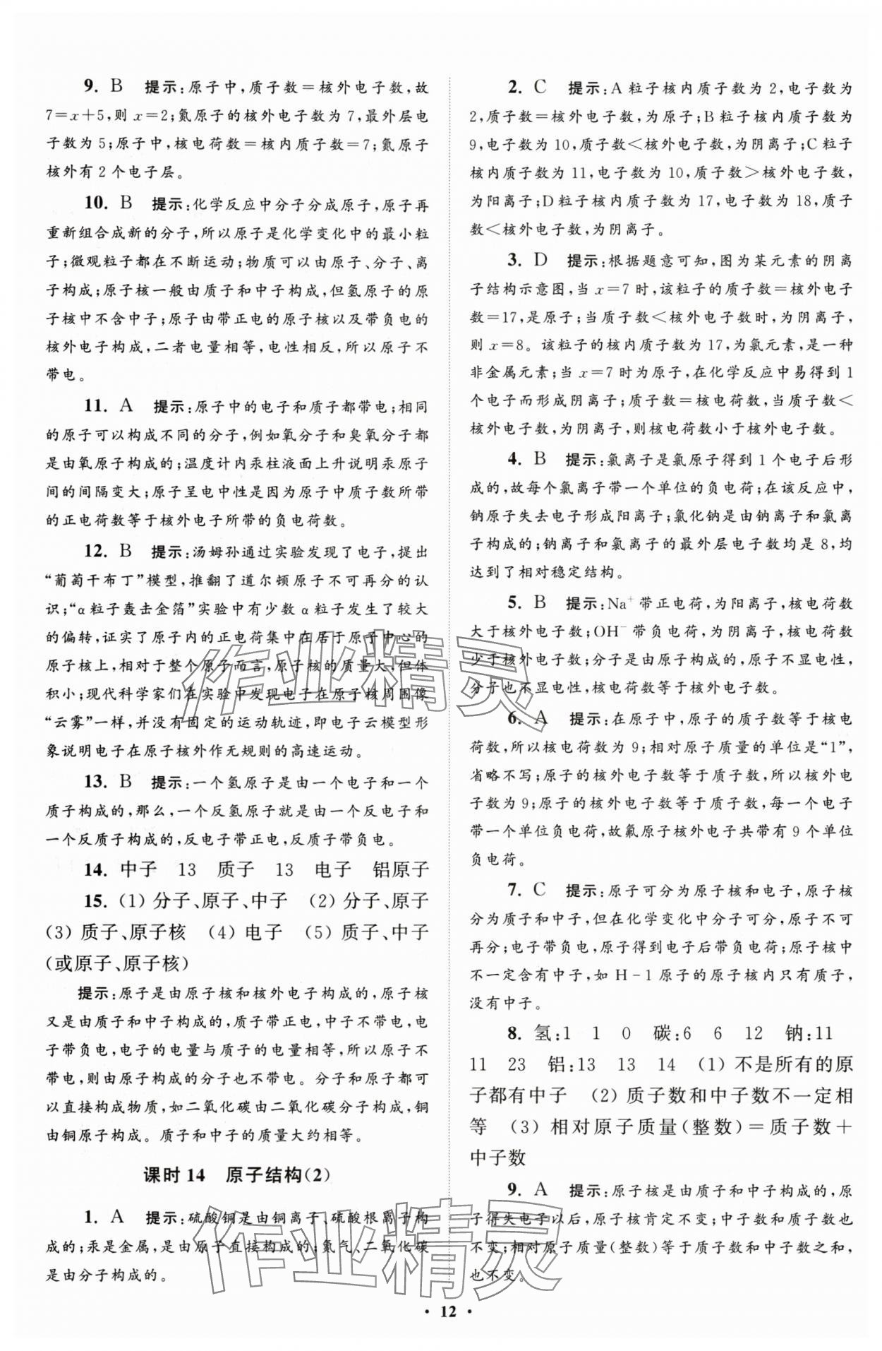 2025年初中化學(xué)小題狂做九年級(jí)上冊(cè)人教版提優(yōu)版 第12頁