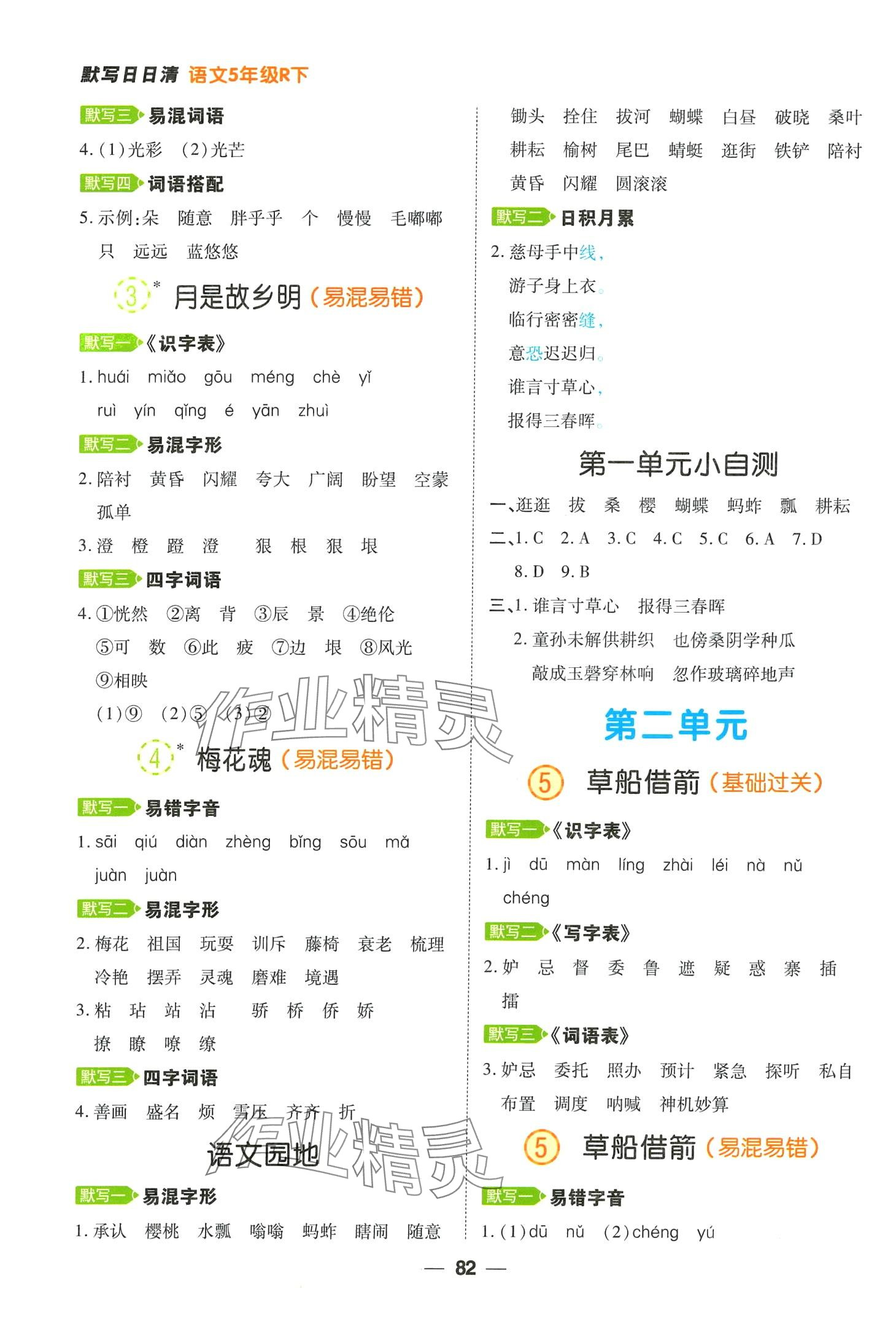 2024年跳跳熊预习日日清五年级语文下册人教版 第2页