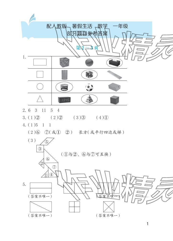 2025年暑假生活海燕出版社一年級數學人教版 參考答案第1頁