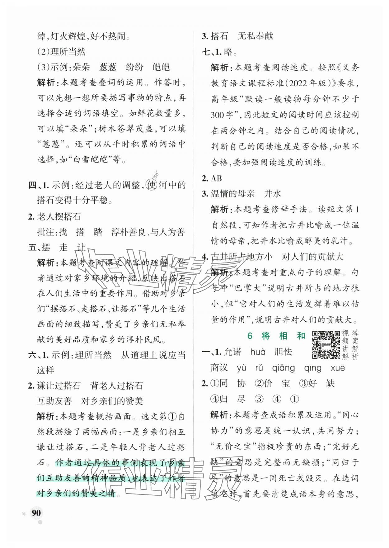 2024年小學(xué)學(xué)霸作業(yè)本五年級(jí)語(yǔ)文上冊(cè)人教版 參考答案第6頁(yè)