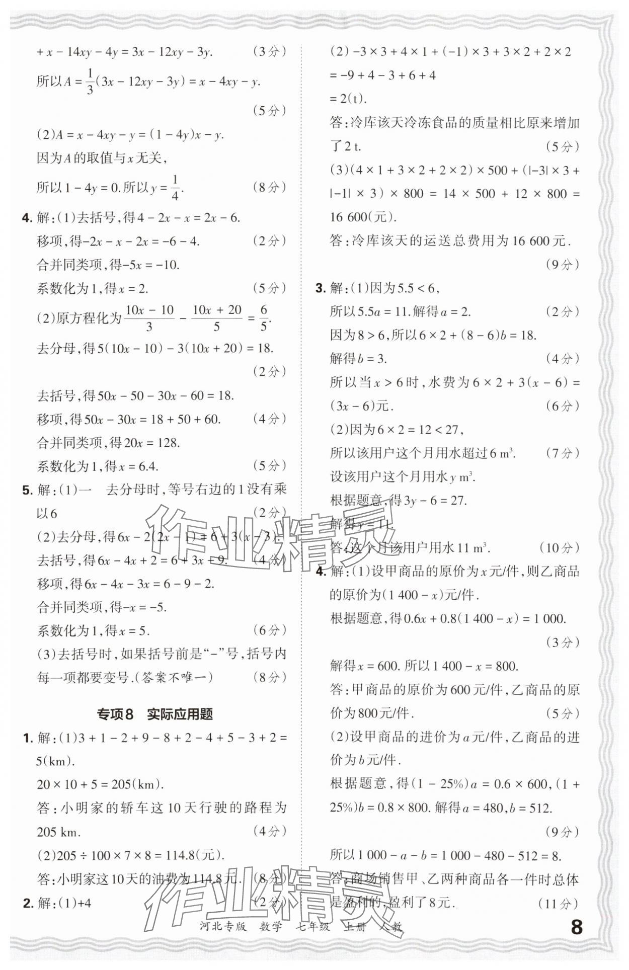 2024年王朝霞各地期末試卷精選七年級數學上冊人教版河北專版 參考答案第8頁