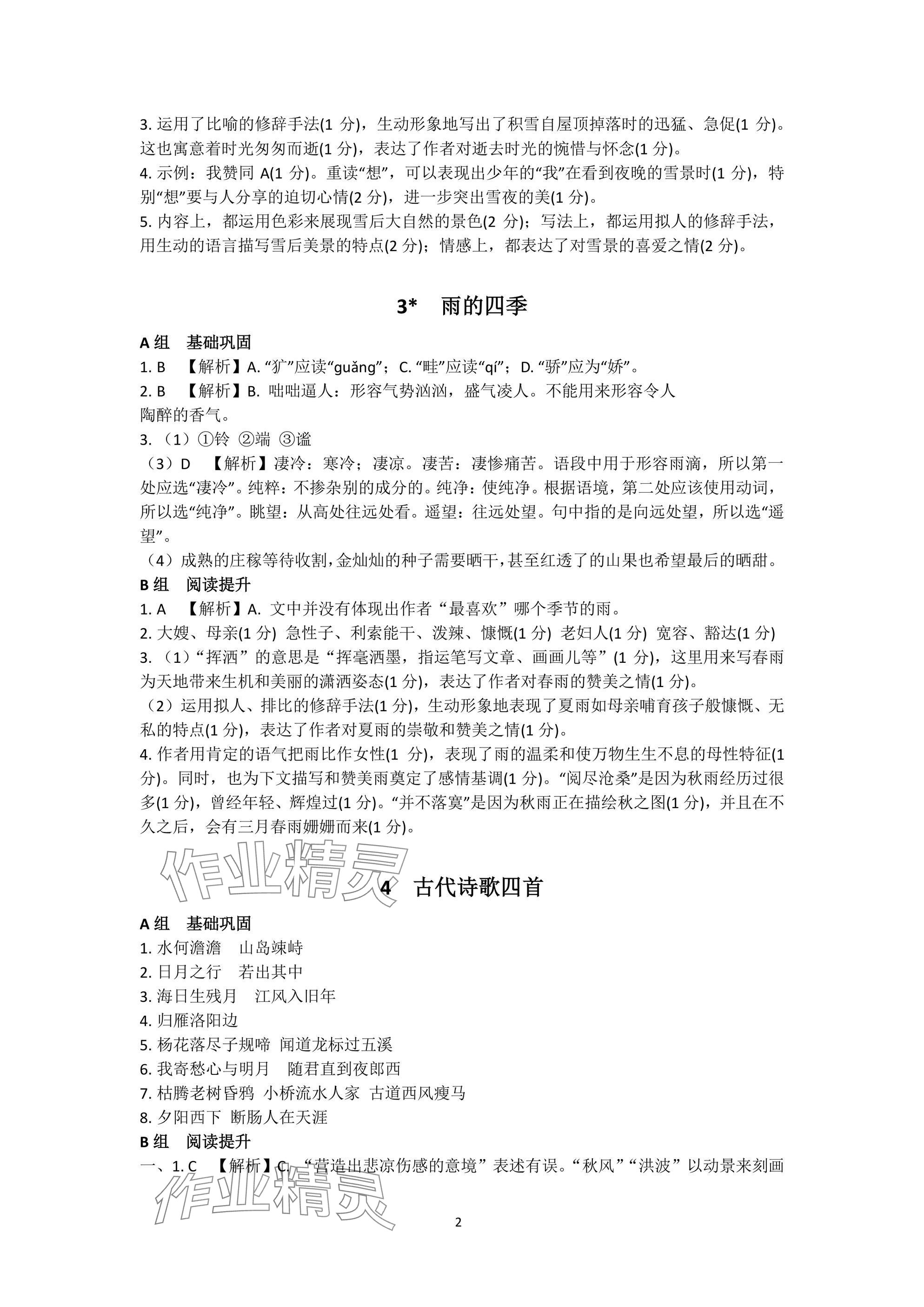 2024年陽光同學(xué)分層設(shè)計七年級語文上冊人教版福建專版 參考答案第2頁