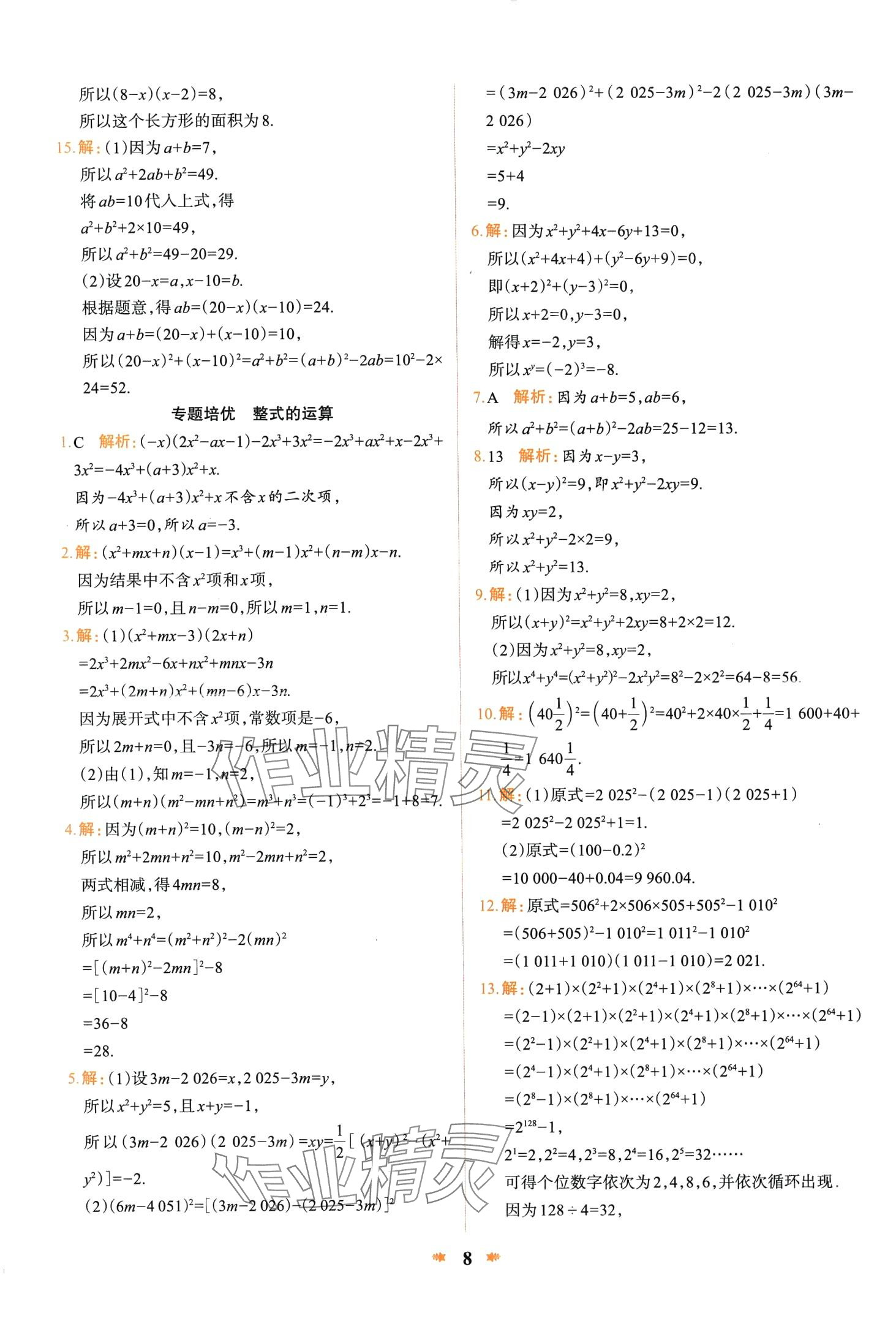 2024年智學酷提優精練七年級數學下冊北師大版 第8頁