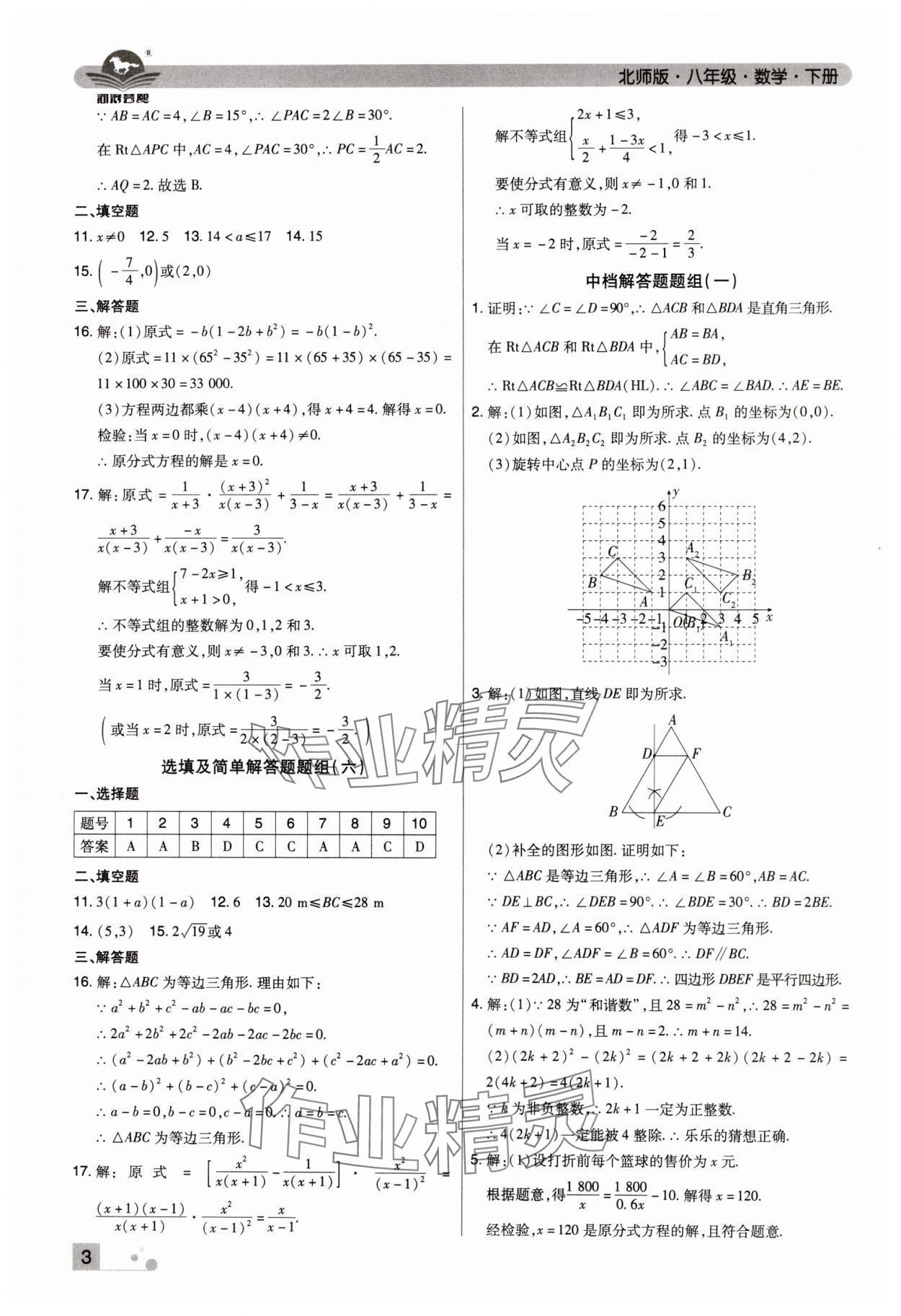 2024年期末考試必刷卷八年級(jí)數(shù)學(xué)下冊北師大版鄭州專版 參考答案第3頁