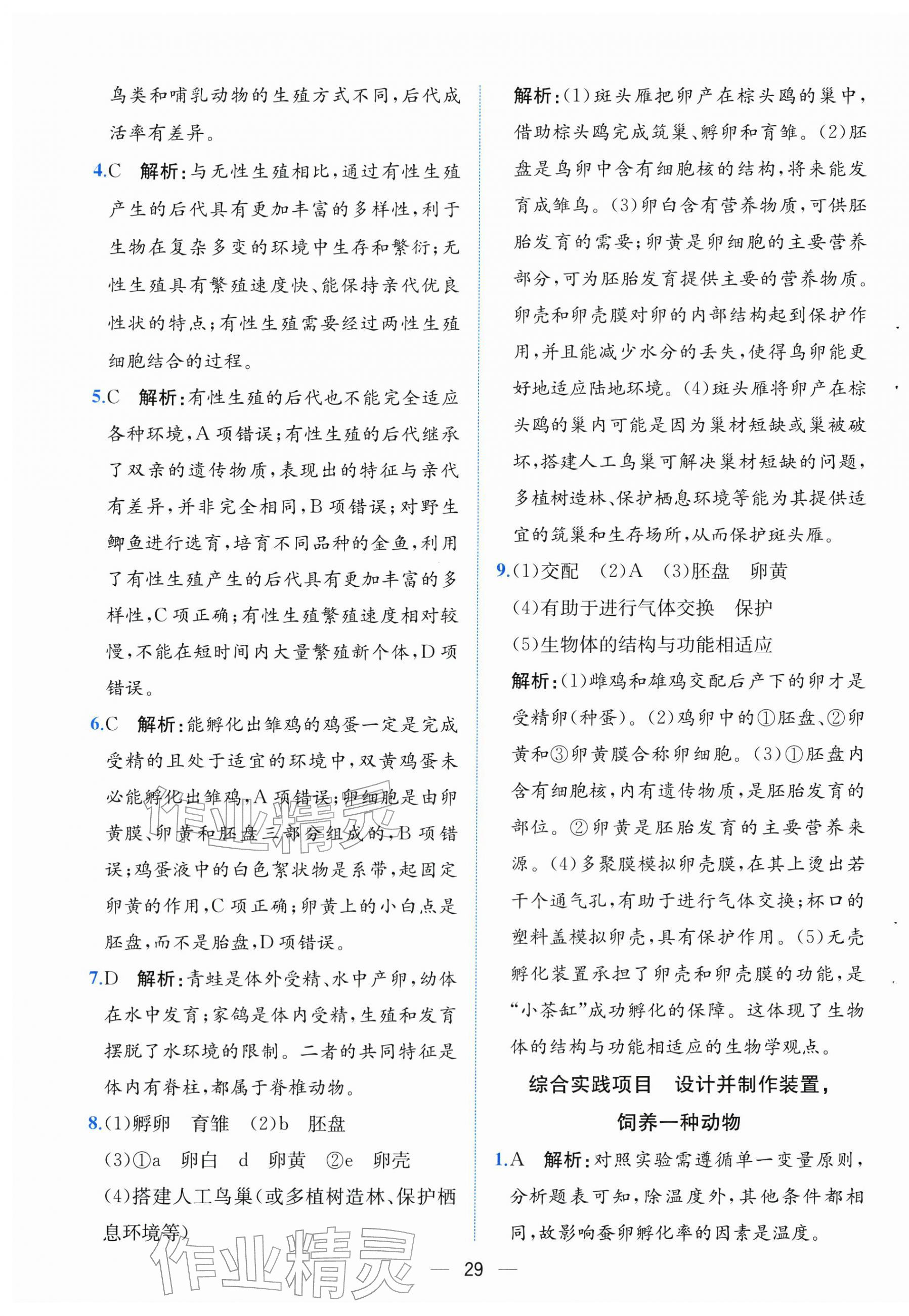 2026年人教金学典同步解析与测评八年级生物下册人教版云南专版&nbsp;第5页