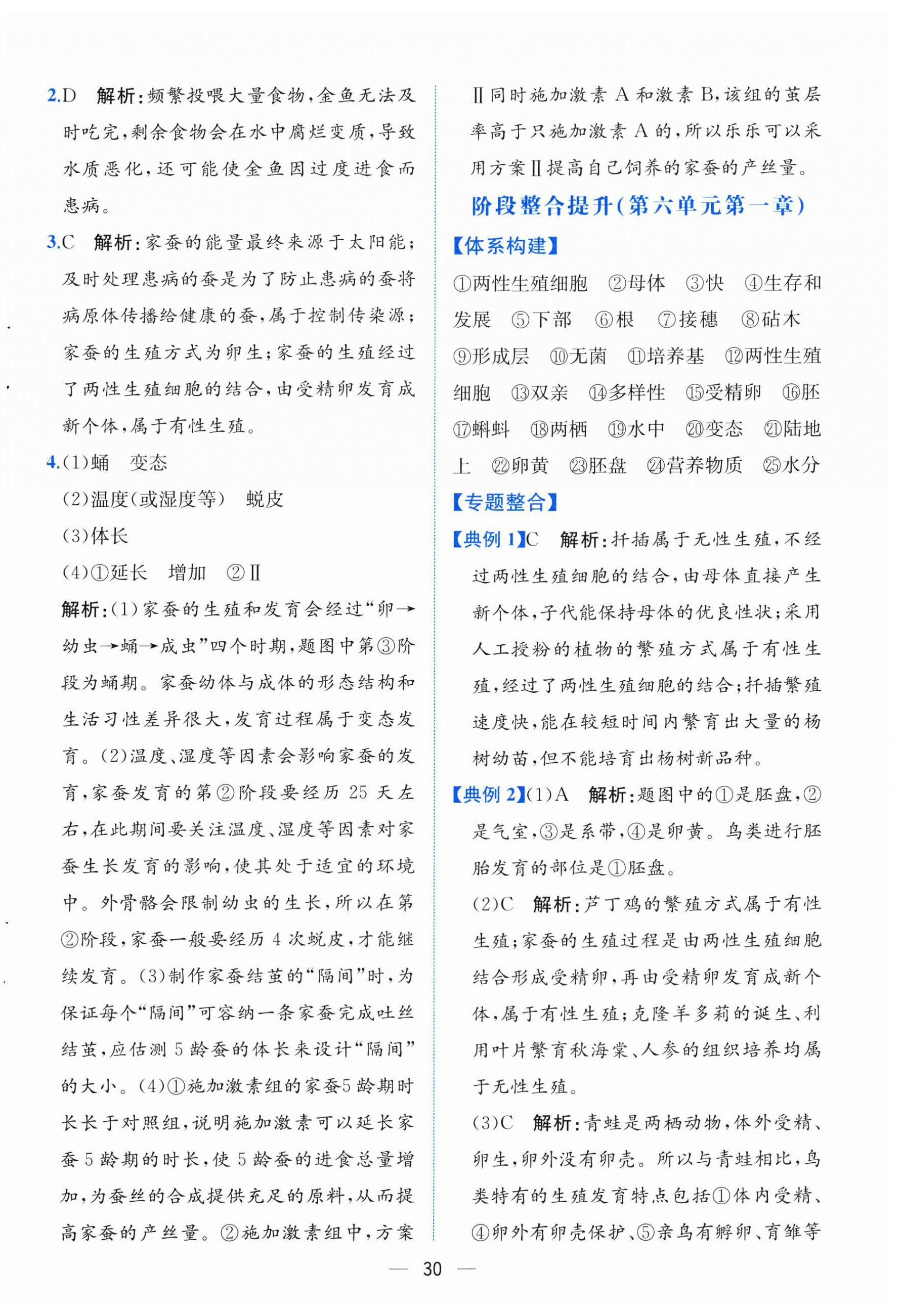 2026年人教金学典同步解析与测评八年级生物下册人教版云南专版&nbsp;第6页