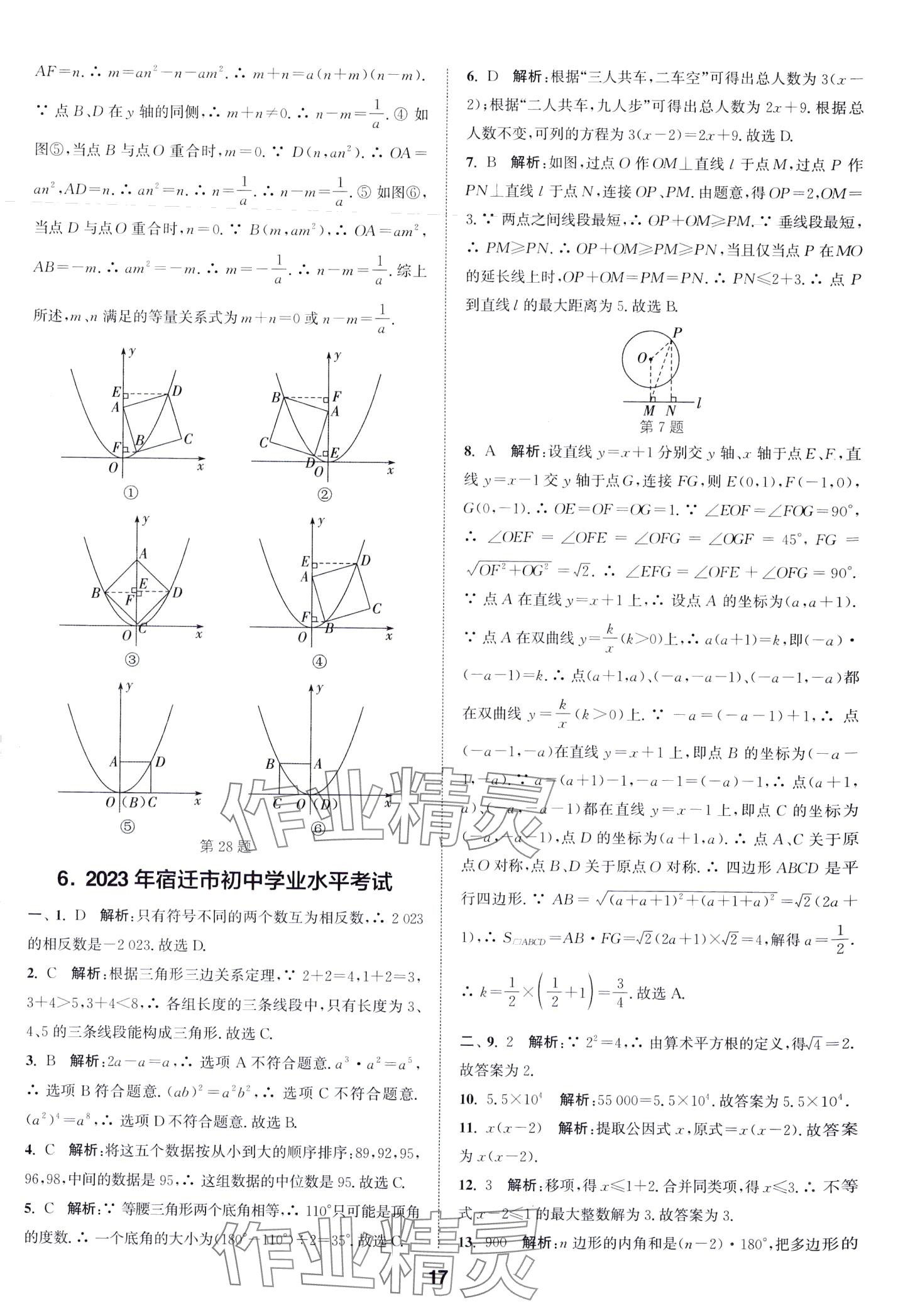 2024年通城學(xué)典卷典數(shù)學(xué)江蘇專版 第17頁