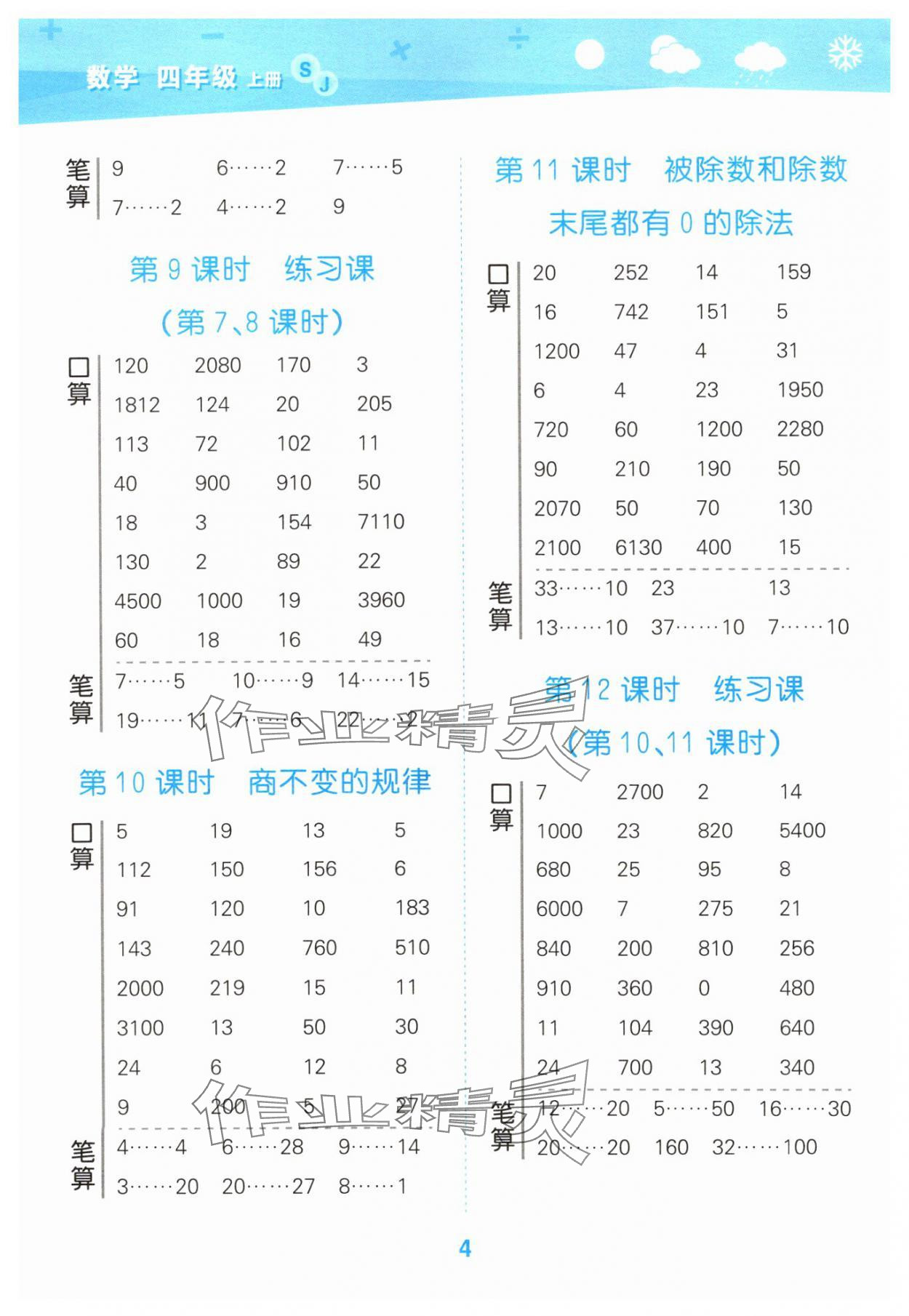 2025年口算大通關(guān)四年級數(shù)學(xué)上冊蘇教版 第4頁