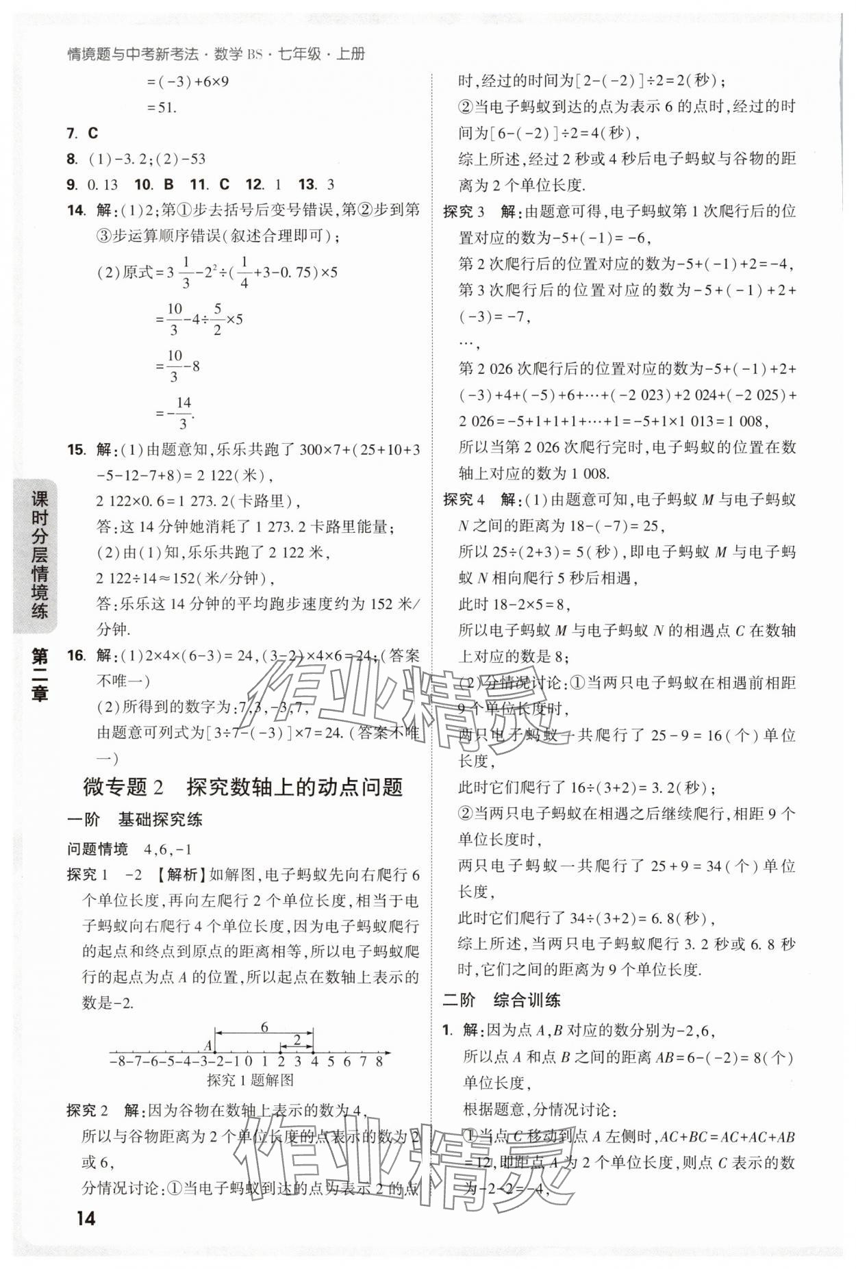 2025年萬唯中考情境題七年級數(shù)學上冊北師大版 參考答案第14頁