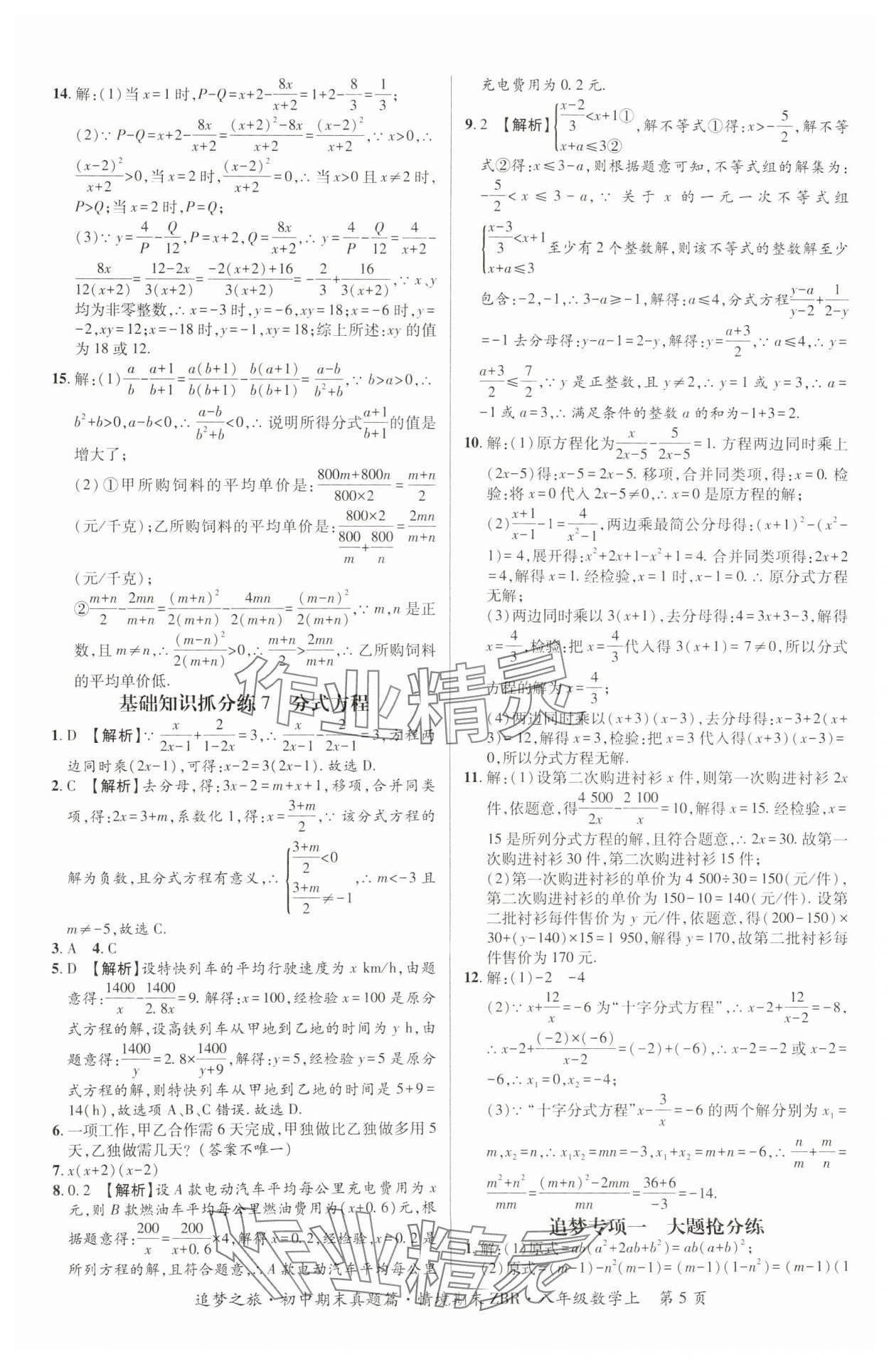 2024年追夢之旅初中期末真題篇八年級數(shù)學(xué)上冊人教版河南專版 參考答案第5頁